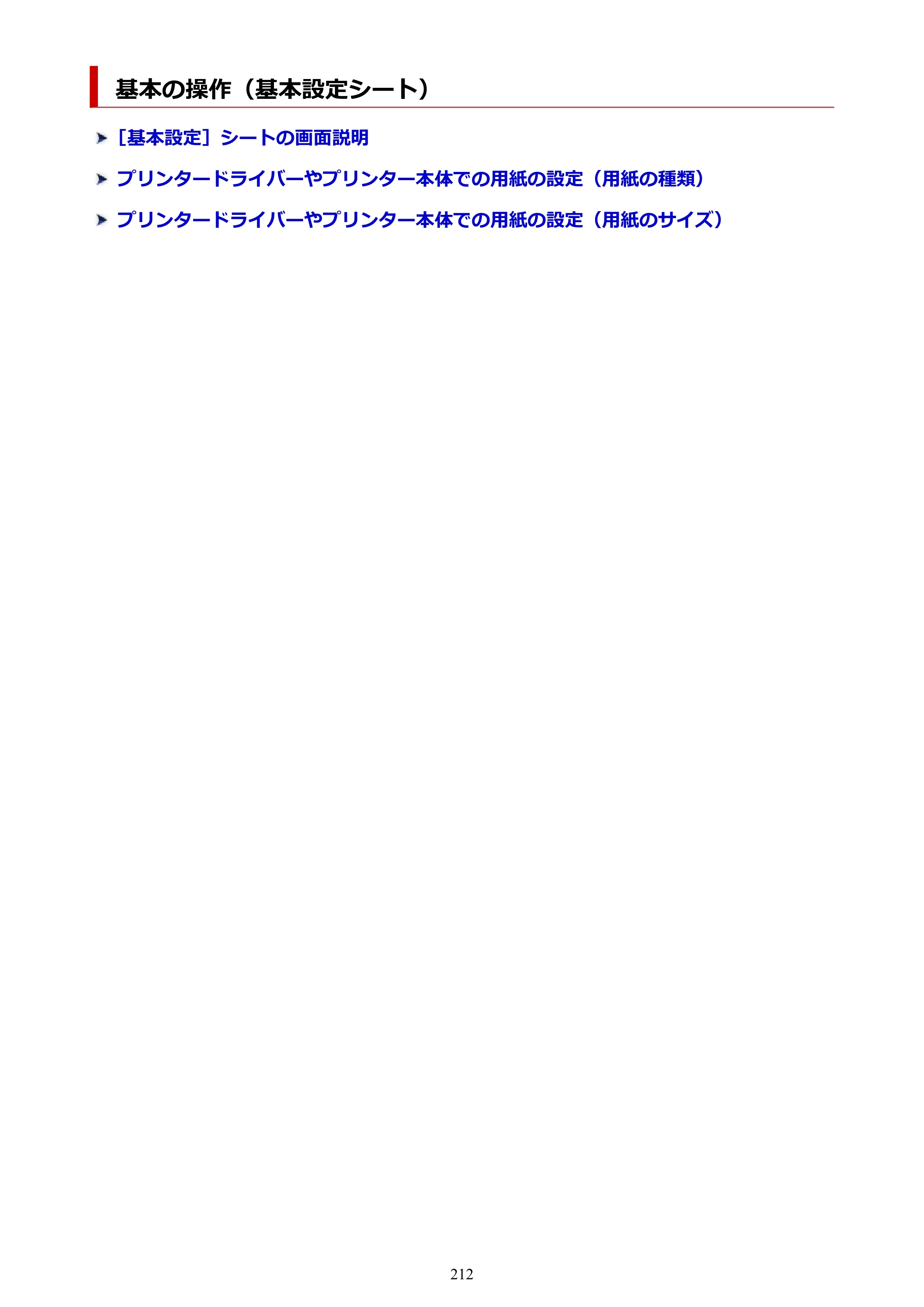 キヤノン PIXUS XK140 オンラインマニュアル PDF版 2025年10月22日掲載（PDF：5.8MB） — 基本の操作（基本設定シート） — 原本ページ — 212ページ