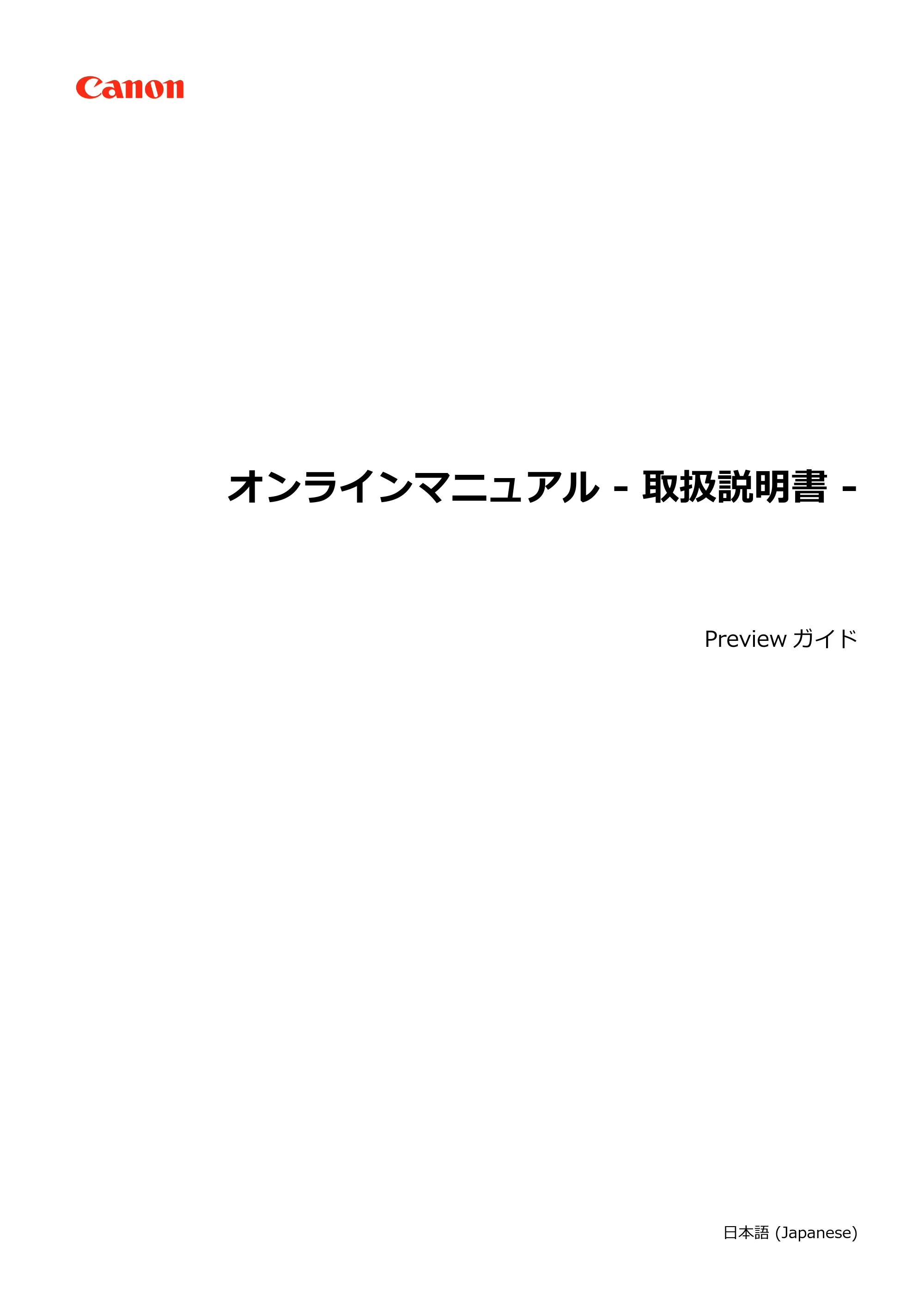 キヤノン PRO-2000 / PRO-2100 / PRO-4100 Preview ガイド（Windows版）2023年3月23日掲載（PDF：1.16 MB） — 原本ページ — 1ページ