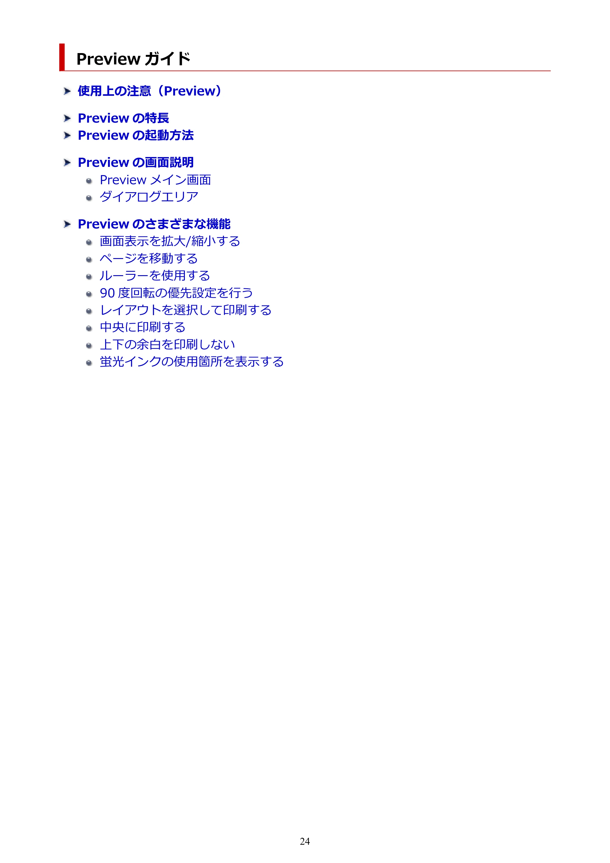 キヤノン PRO-2000 / PRO-2100 / PRO-4100 Preview ガイド（Windows版）2023年3月23日掲載（PDF：1.16 MB） — 原本ページ — 24ページ
