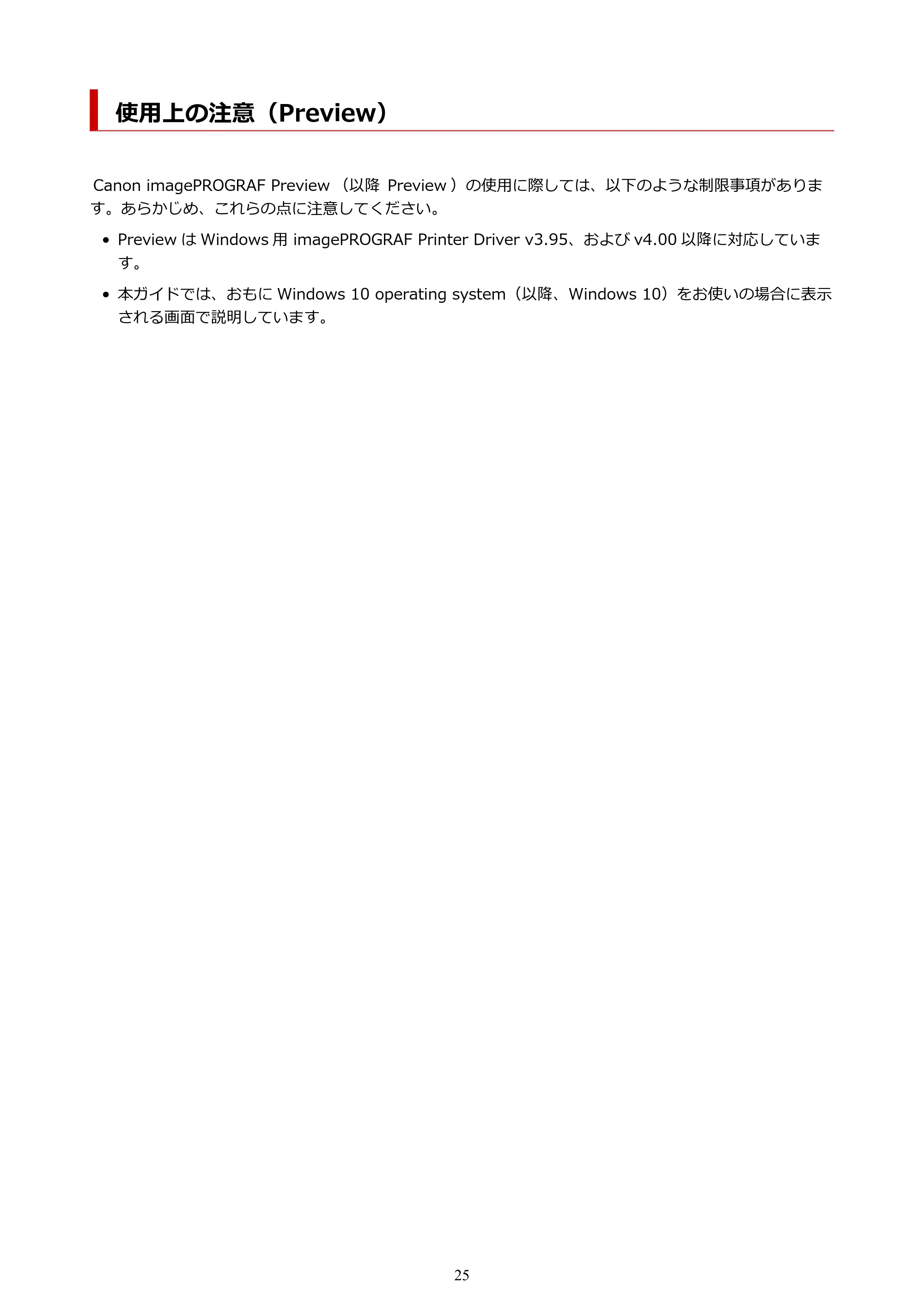 キヤノン PRO-2000 / PRO-2100 / PRO-4100 Preview ガイド（Windows版）2023年3月23日掲載（PDF：1.16 MB） — 使用上の注意（Preview） — 原本ページ — 25ページ