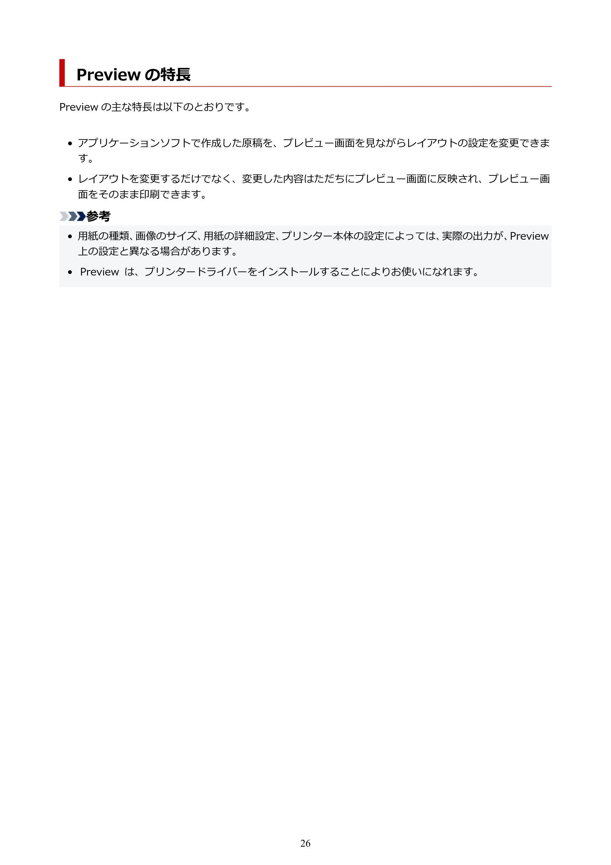 キヤノン PRO-2000 / PRO-2100 / PRO-4100 Preview ガイド（Windows版）2023年3月23日掲載（PDF：1.16 MB） — Preview の特長 — 原本ページ — 26ページ