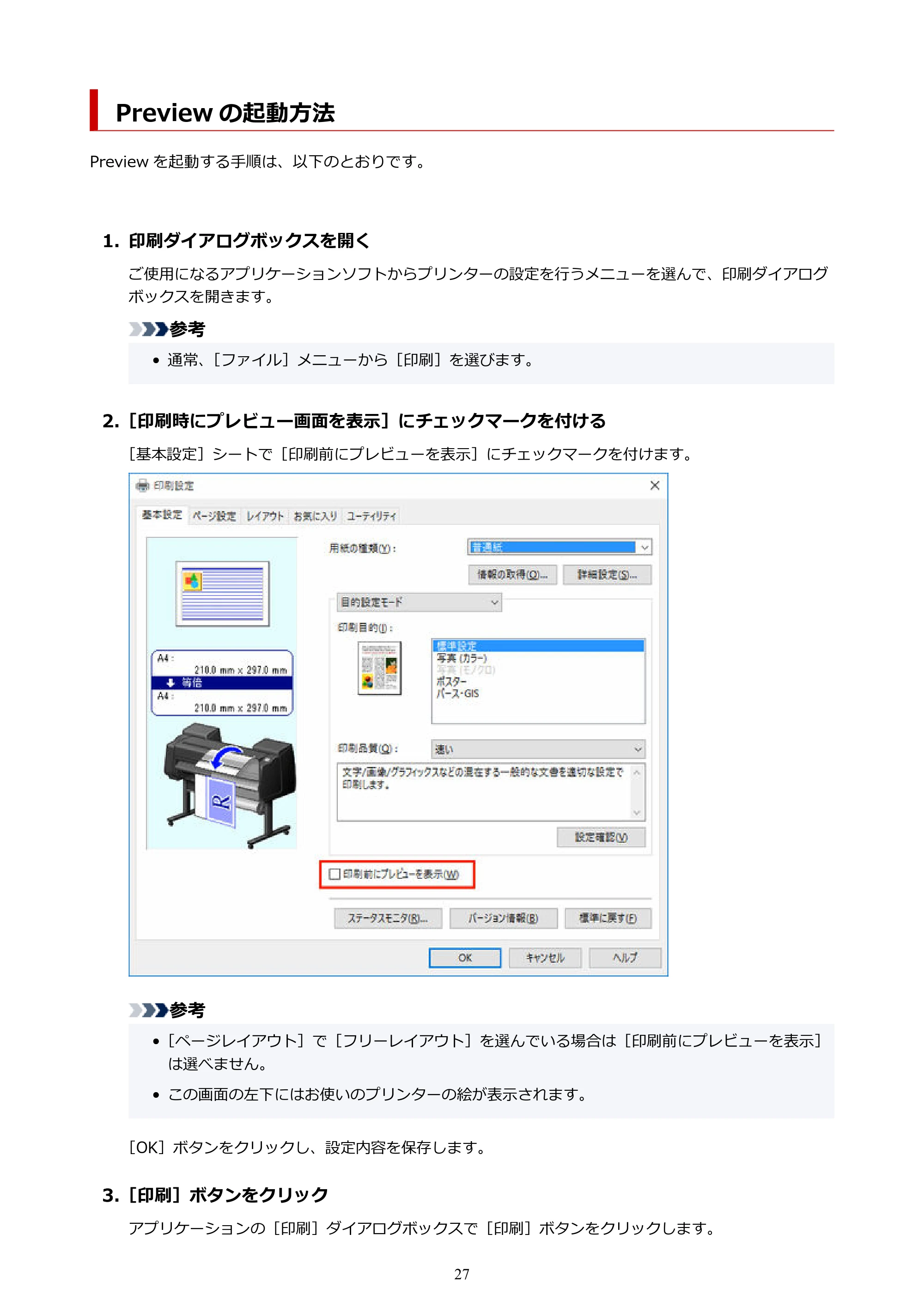 キヤノン PRO-2000 / PRO-2100 / PRO-4100 Preview ガイド（Windows版）2023年3月23日掲載（PDF：1.16 MB） — Preview の起動方法 — 原本ページ — 27ページ
