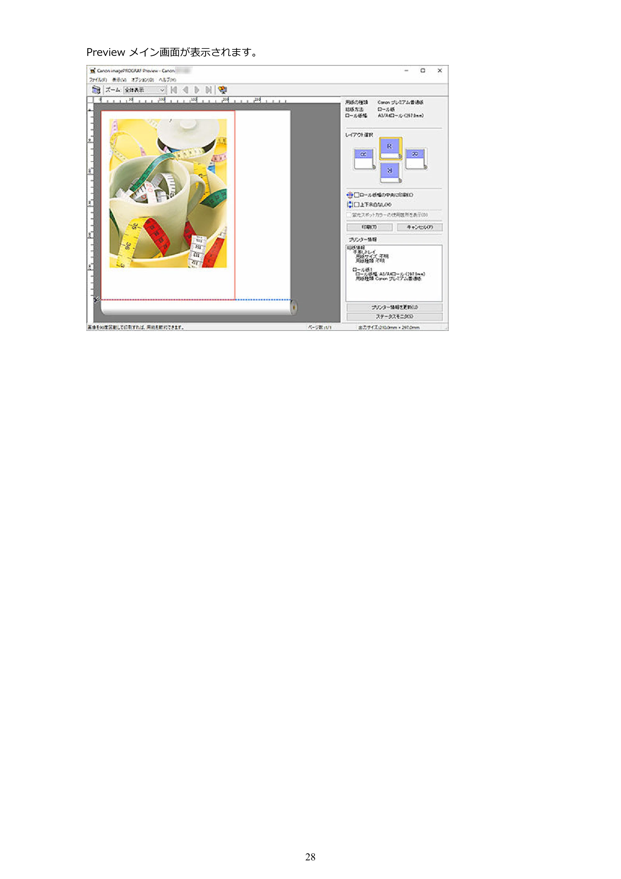 キヤノン PRO-2000 / PRO-2100 / PRO-4100 Preview ガイド（Windows版）2023年3月23日掲載（PDF：1.16 MB） — 原本ページ — 28ページ