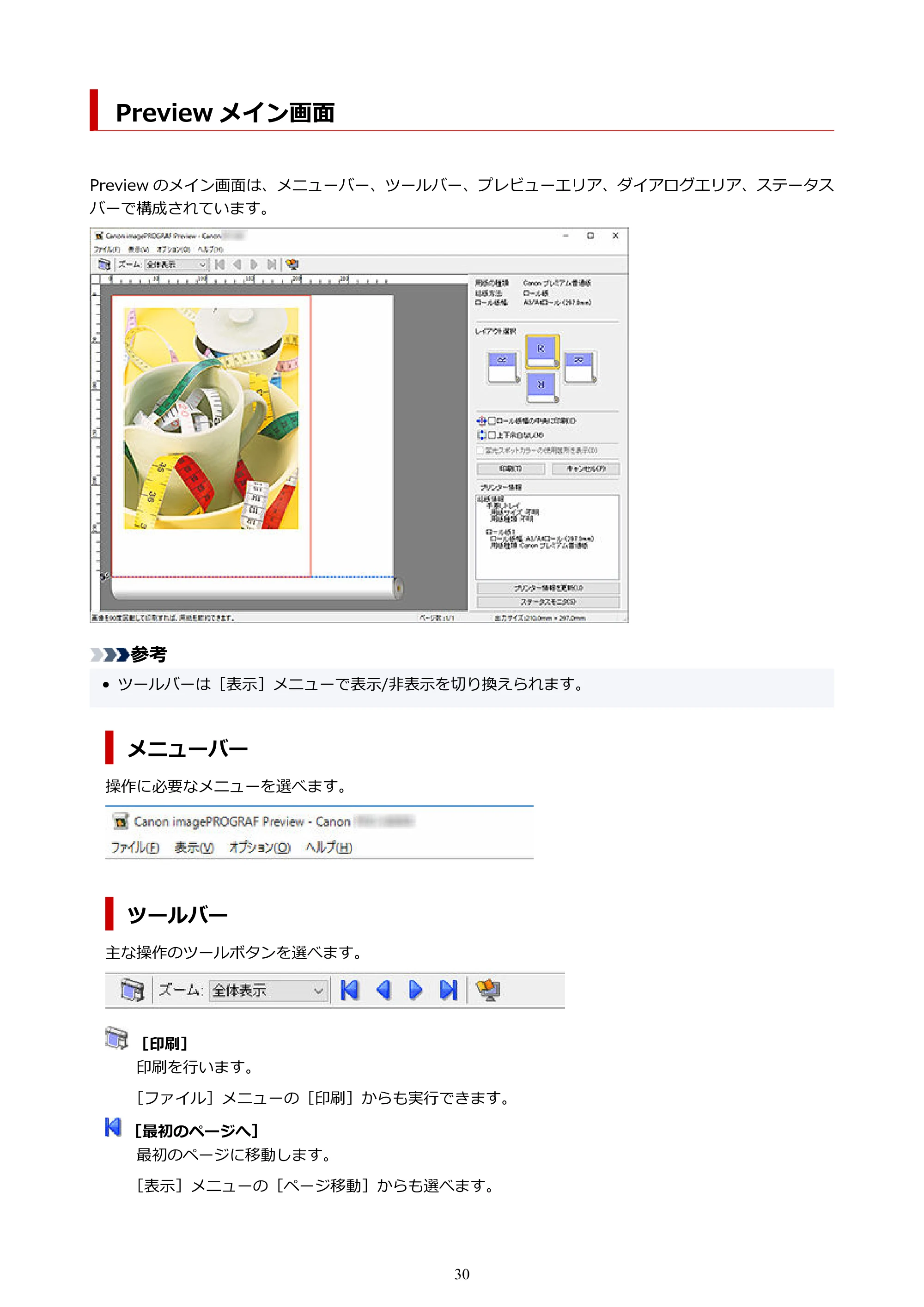 キヤノン PRO-2000 / PRO-2100 / PRO-4100 Preview ガイド（Windows版）2023年3月23日掲載（PDF：1.16 MB） — Preview メイン画面 — 原本ページ — 30ページ
