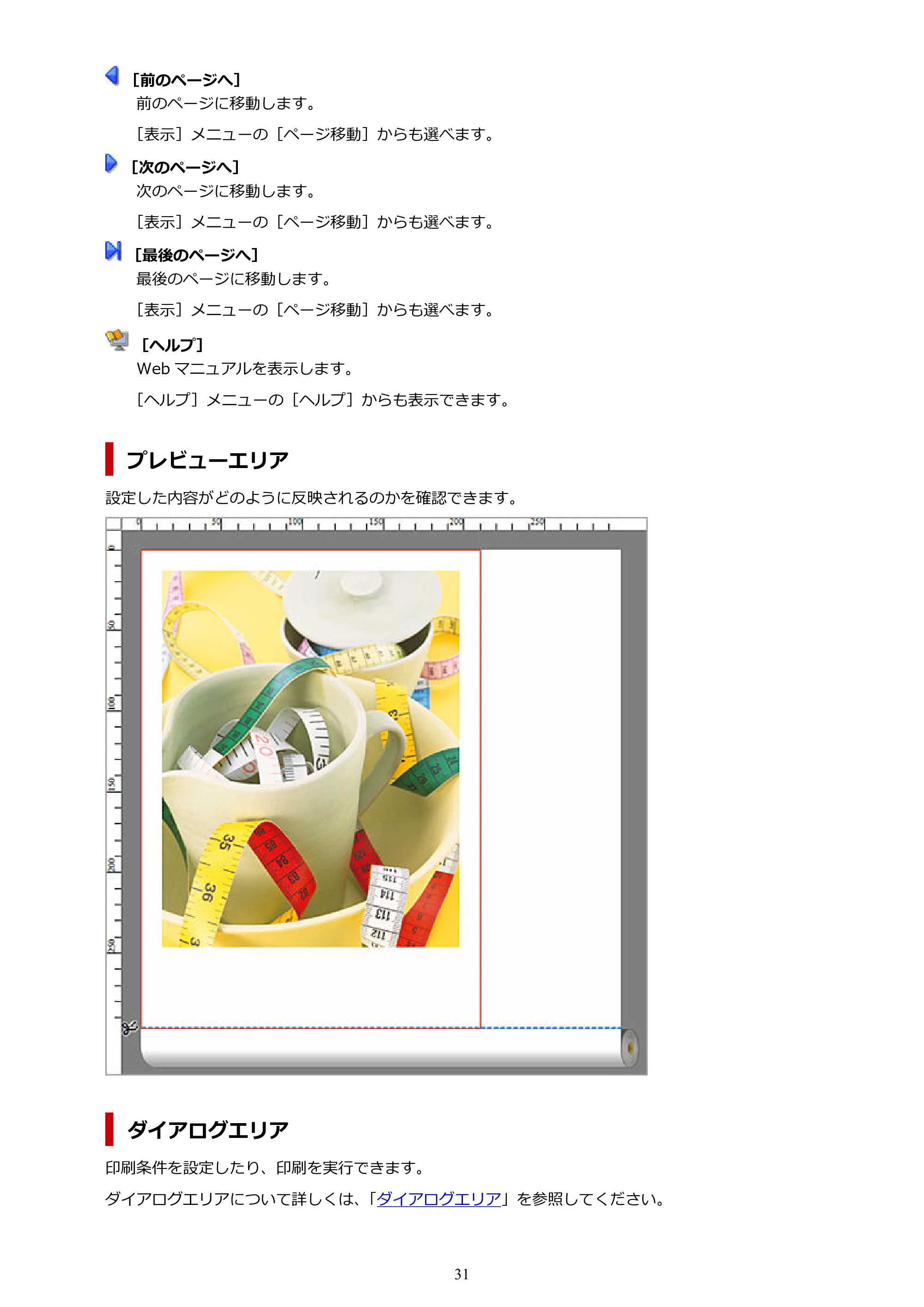キヤノン PRO-2000 / PRO-2100 / PRO-4100 Preview ガイド（Windows版）2023年3月23日掲載（PDF：1.16 MB） — 原本ページ — 31ページ