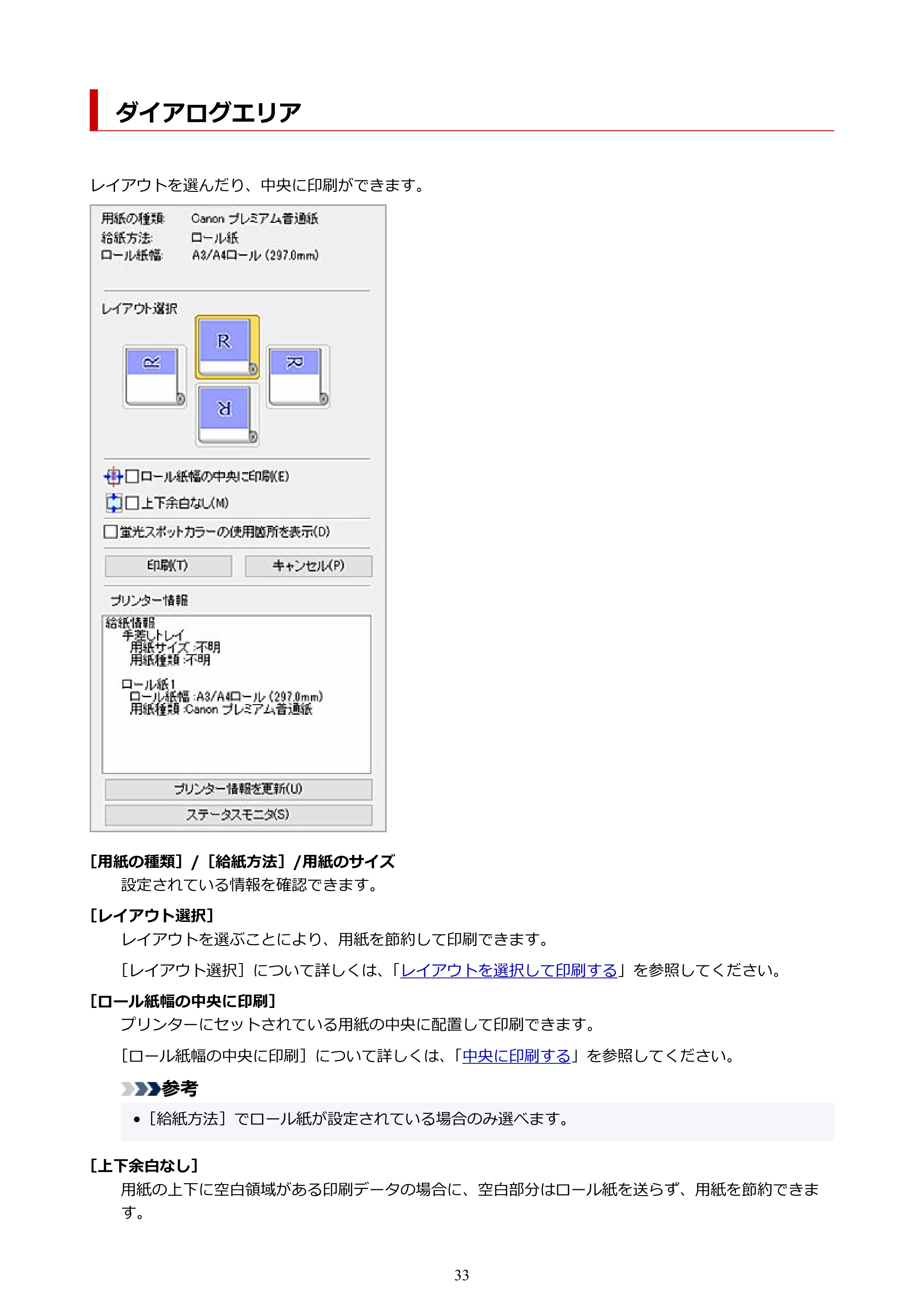 キヤノン PRO-2000 / PRO-2100 / PRO-4100 Preview ガイド（Windows版）2023年3月23日掲載（PDF：1.16 MB） — ダイアログエリア — 原本ページ — 33ページ