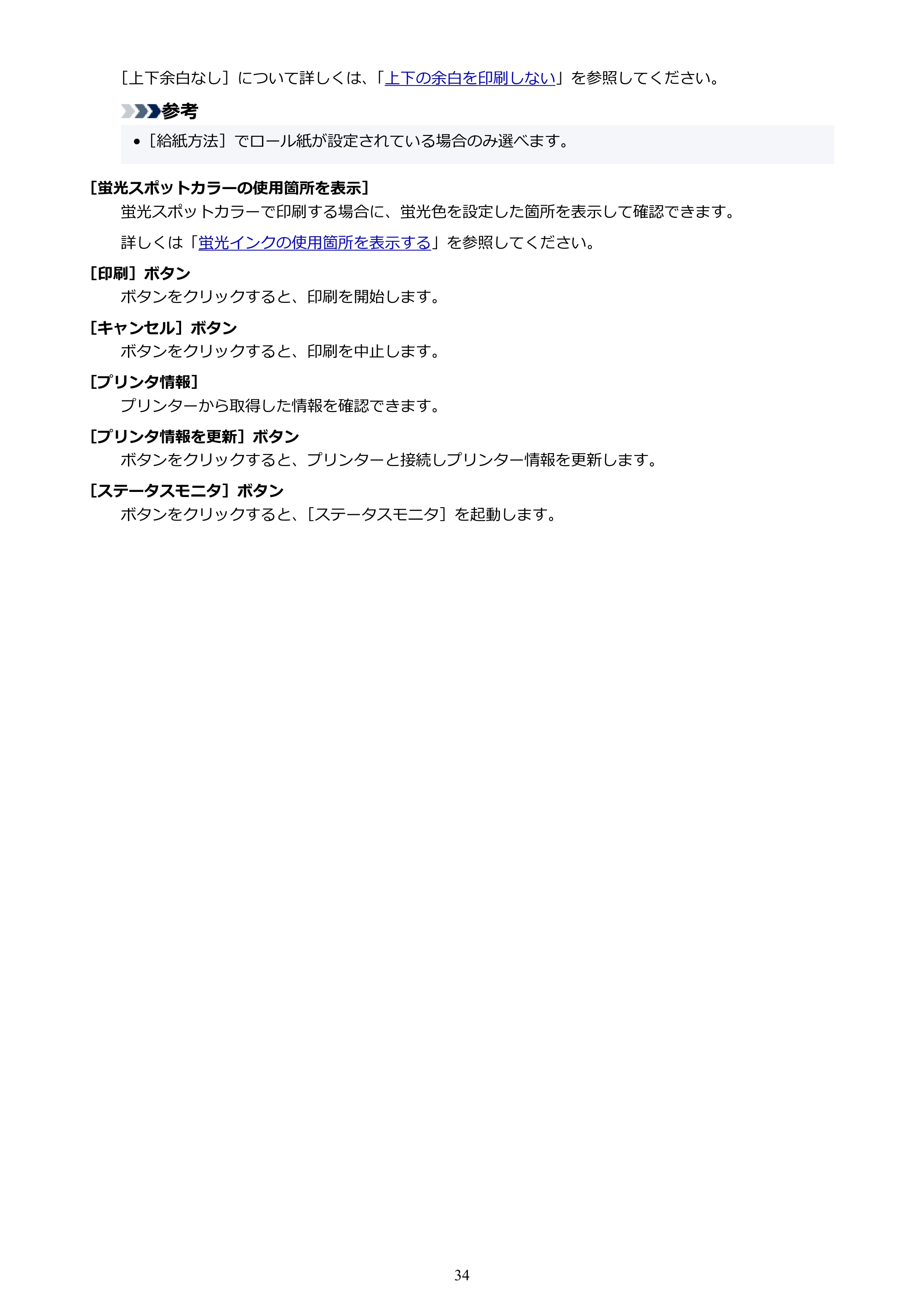 キヤノン PRO-2000 / PRO-2100 / PRO-4100 Preview ガイド（Windows版）2023年3月23日掲載（PDF：1.16 MB） — 原本ページ — 34ページ