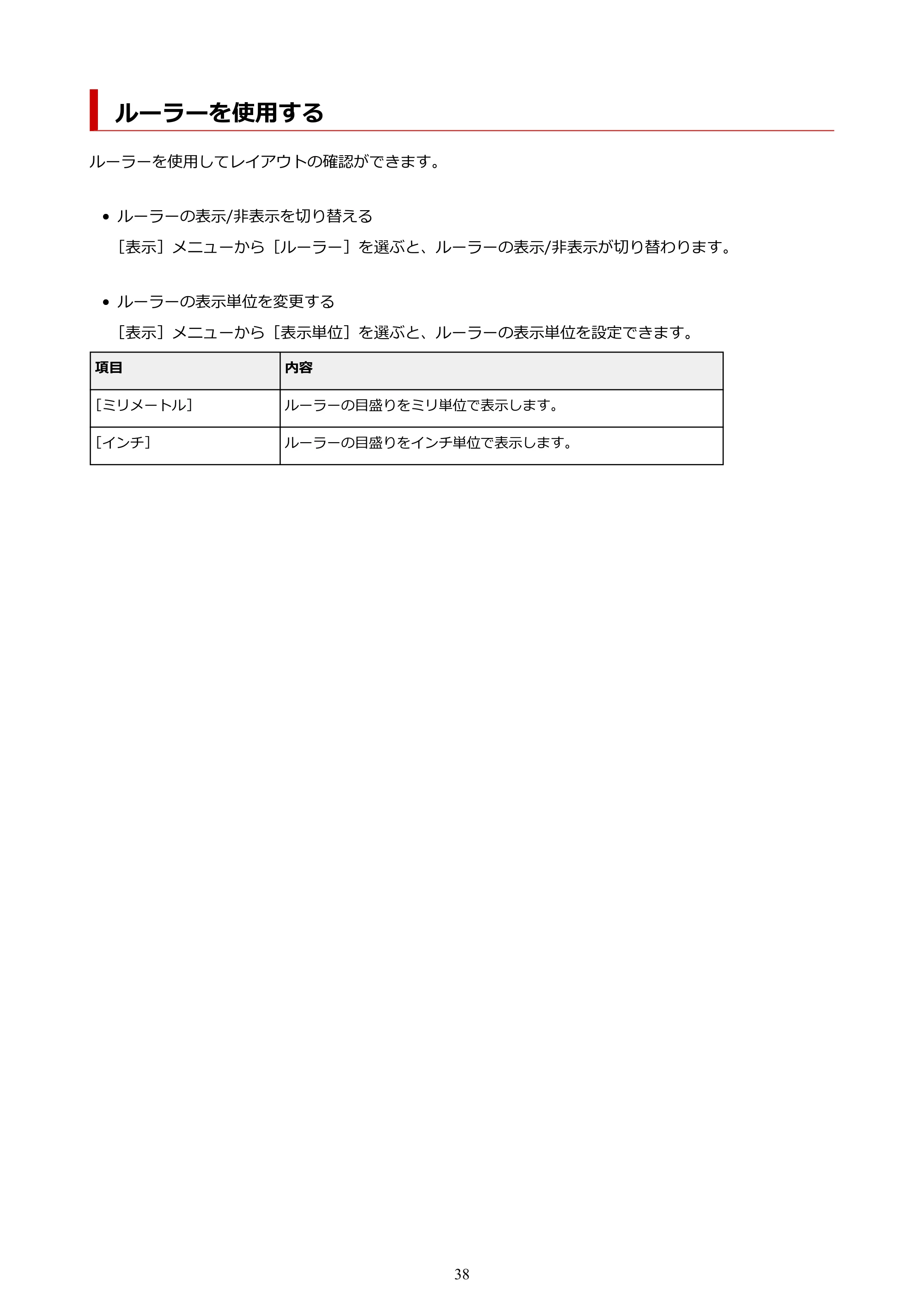 キヤノン PRO-2000 / PRO-2100 / PRO-4100 Preview ガイド（Windows版）2023年3月23日掲載（PDF：1.16 MB） — ルーラーを使用する — 原本ページ — 38ページ