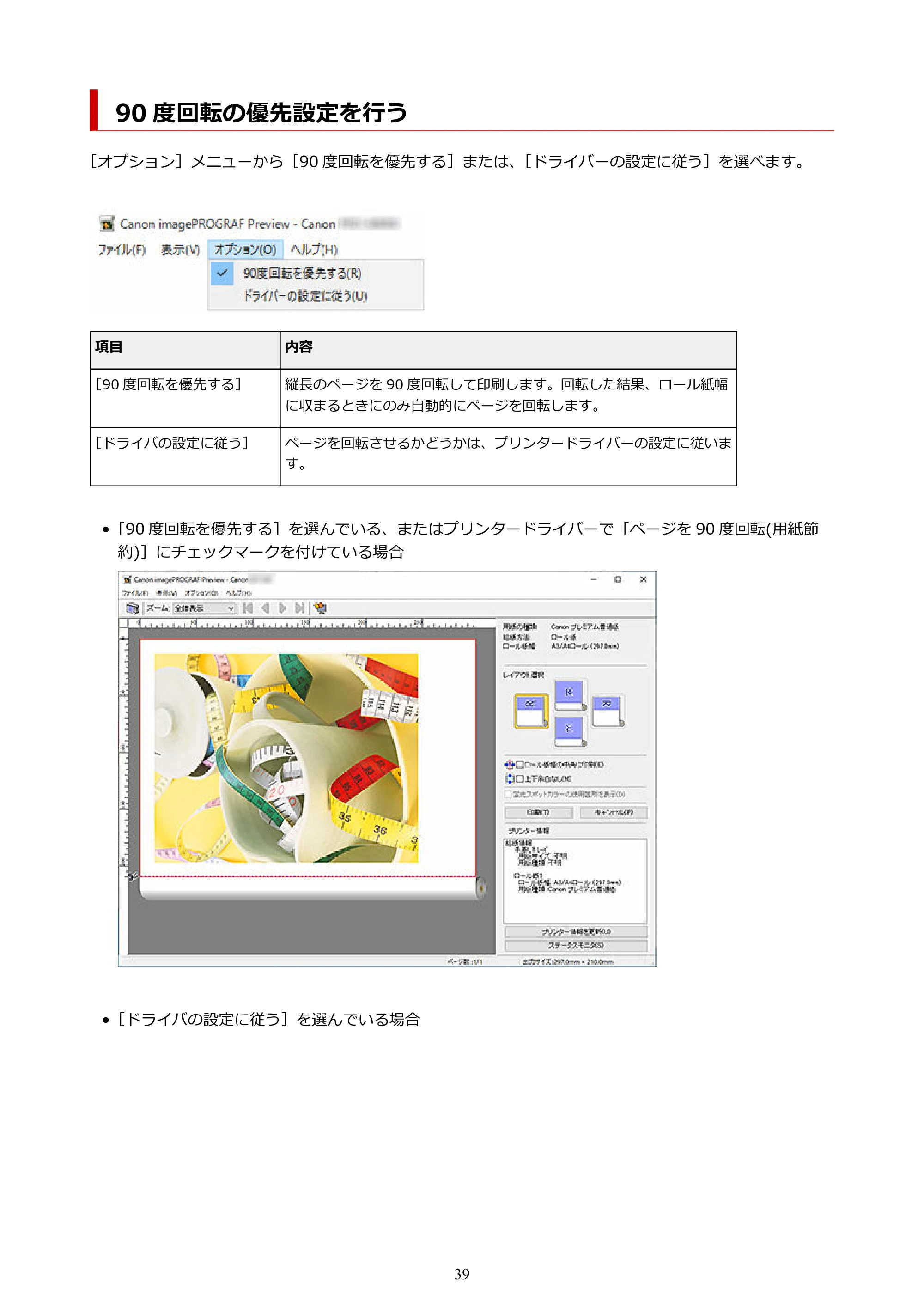 キヤノン PRO-2000 / PRO-2100 / PRO-4100 Preview ガイド（Windows版）2023年3月23日掲載（PDF：1.16 MB） — 90 度回転の優先設定を行う — 原本ページ — 39ページ