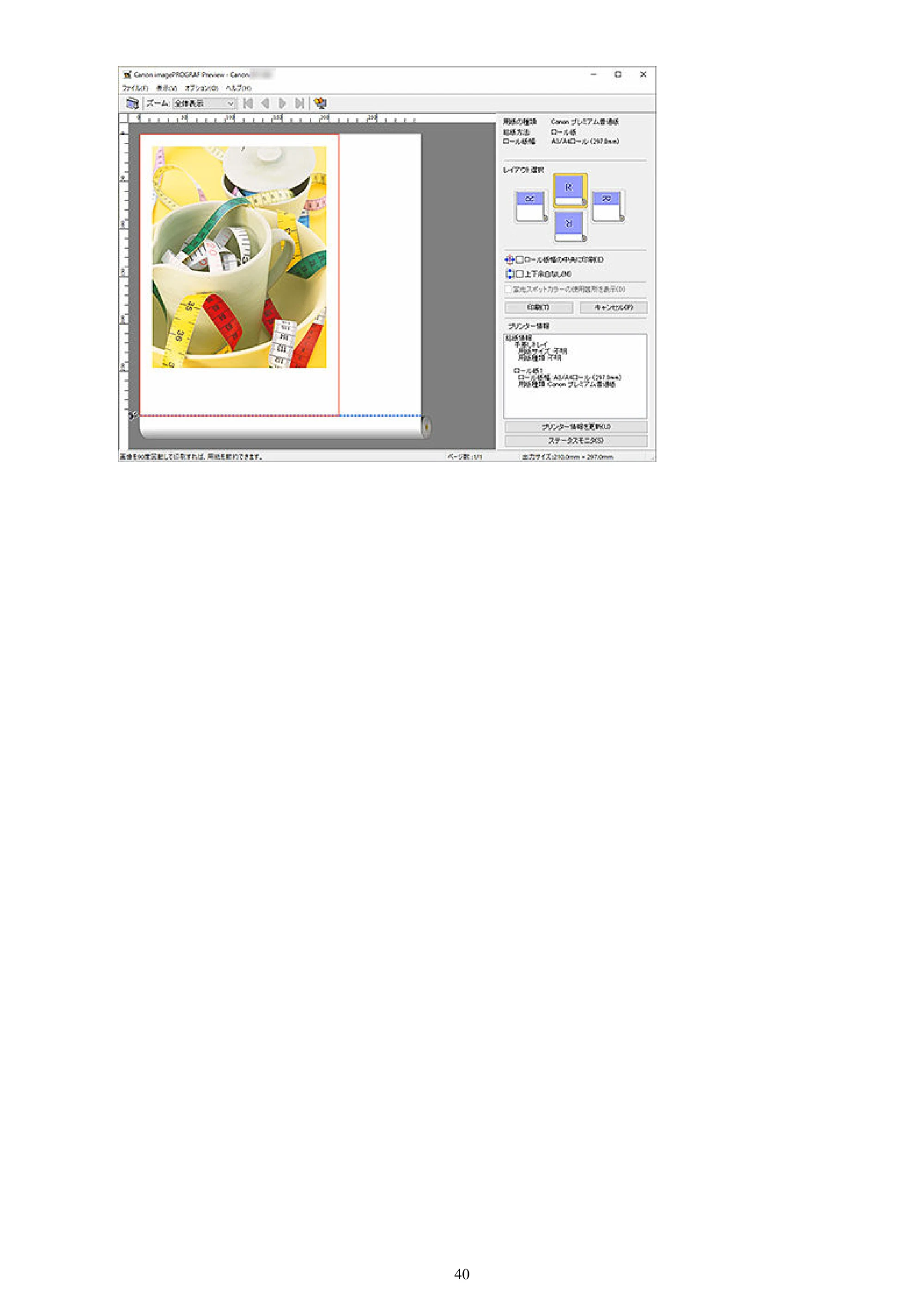 キヤノン PRO-2000 / PRO-2100 / PRO-4100 Preview ガイド（Windows版）2023年3月23日掲載（PDF：1.16 MB） — 原本ページ — 40ページ