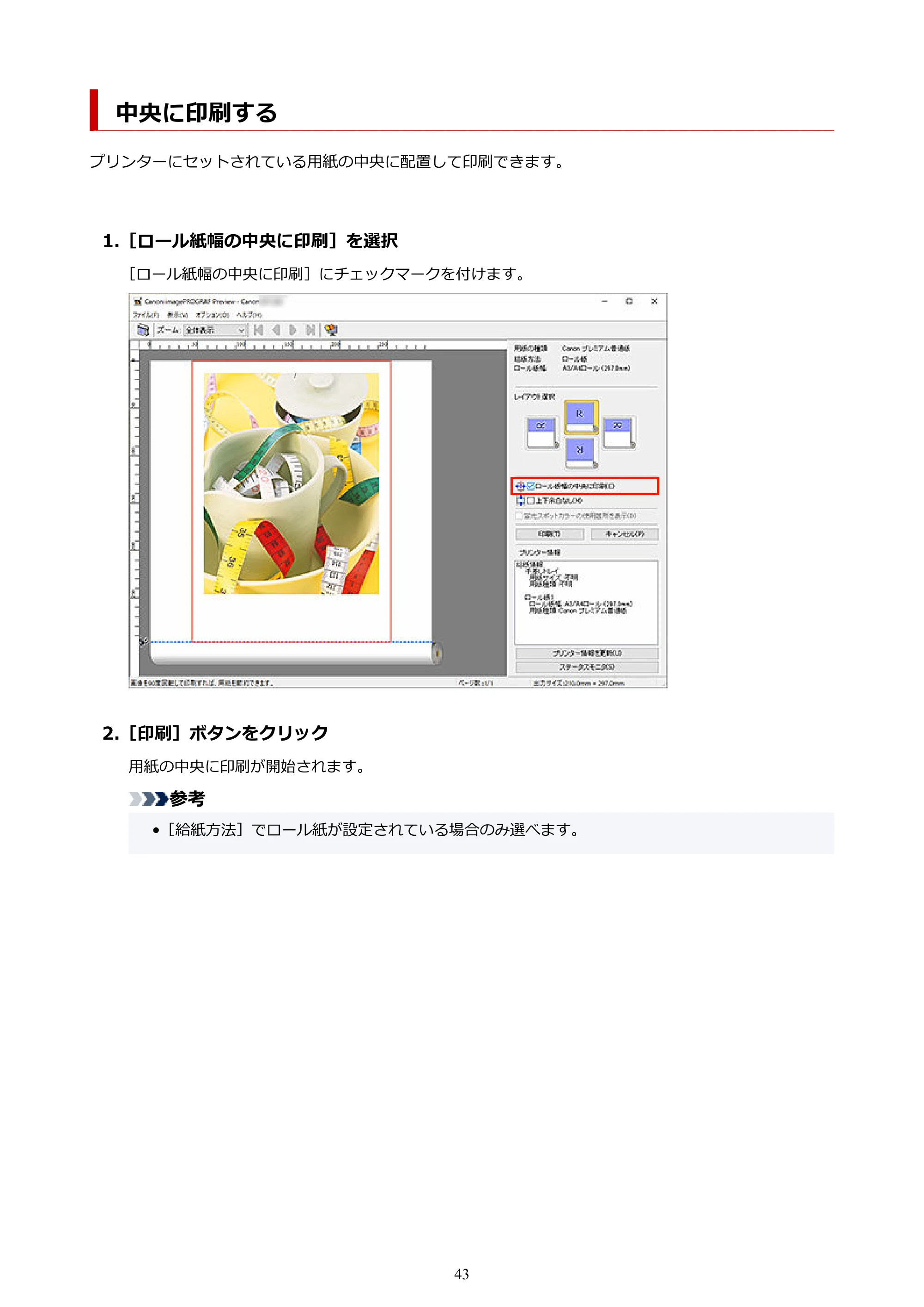 キヤノン PRO-2000 / PRO-2100 / PRO-4100 Preview ガイド（Windows版）2023年3月23日掲載（PDF：1.16 MB） — 中央に印刷する — 原本ページ — 43ページ