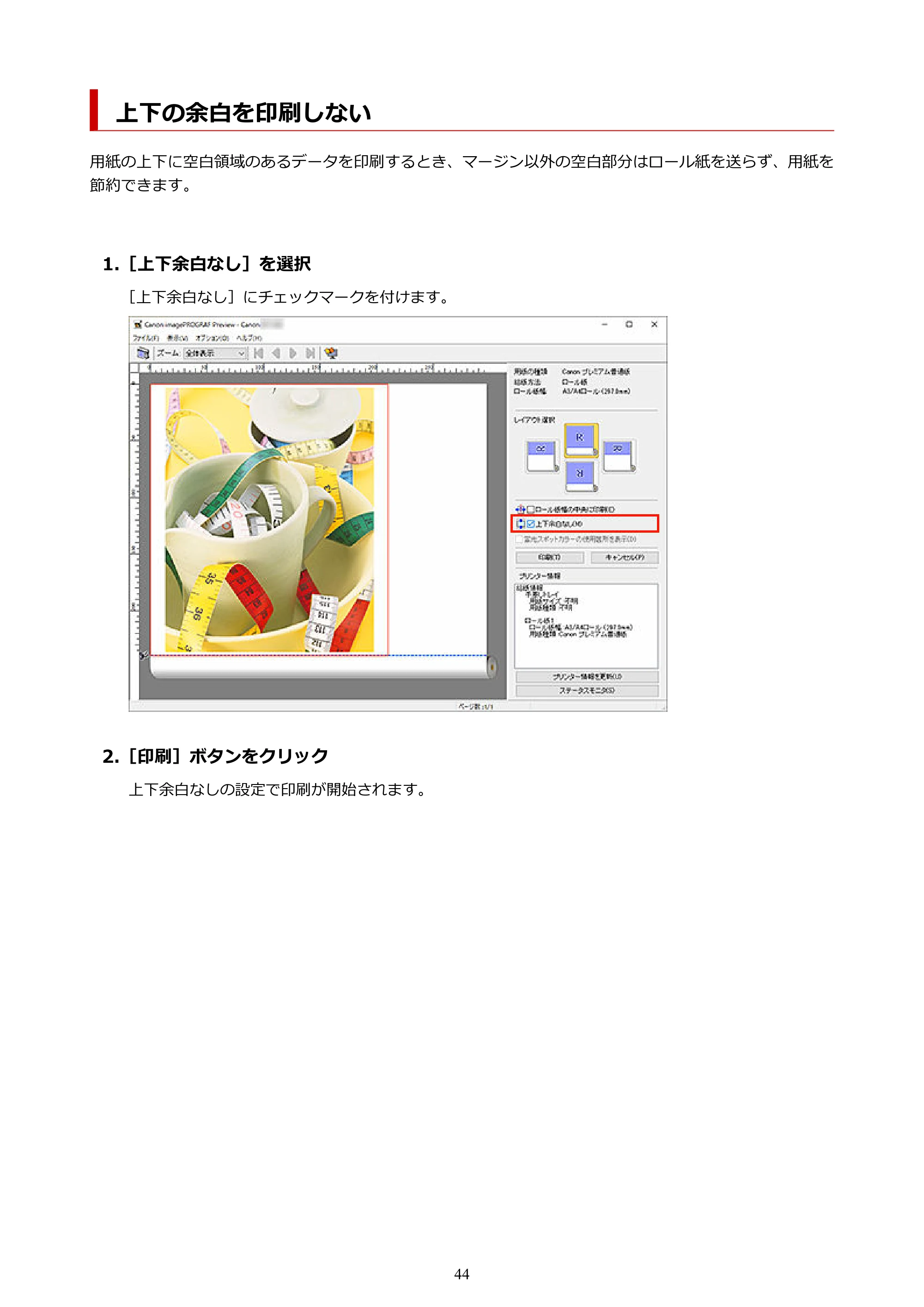 キヤノン PRO-2000 / PRO-2100 / PRO-4100 Preview ガイド（Windows版）2023年3月23日掲載（PDF：1.16 MB） — 上下の余白を印刷しない — 原本ページ — 44ページ