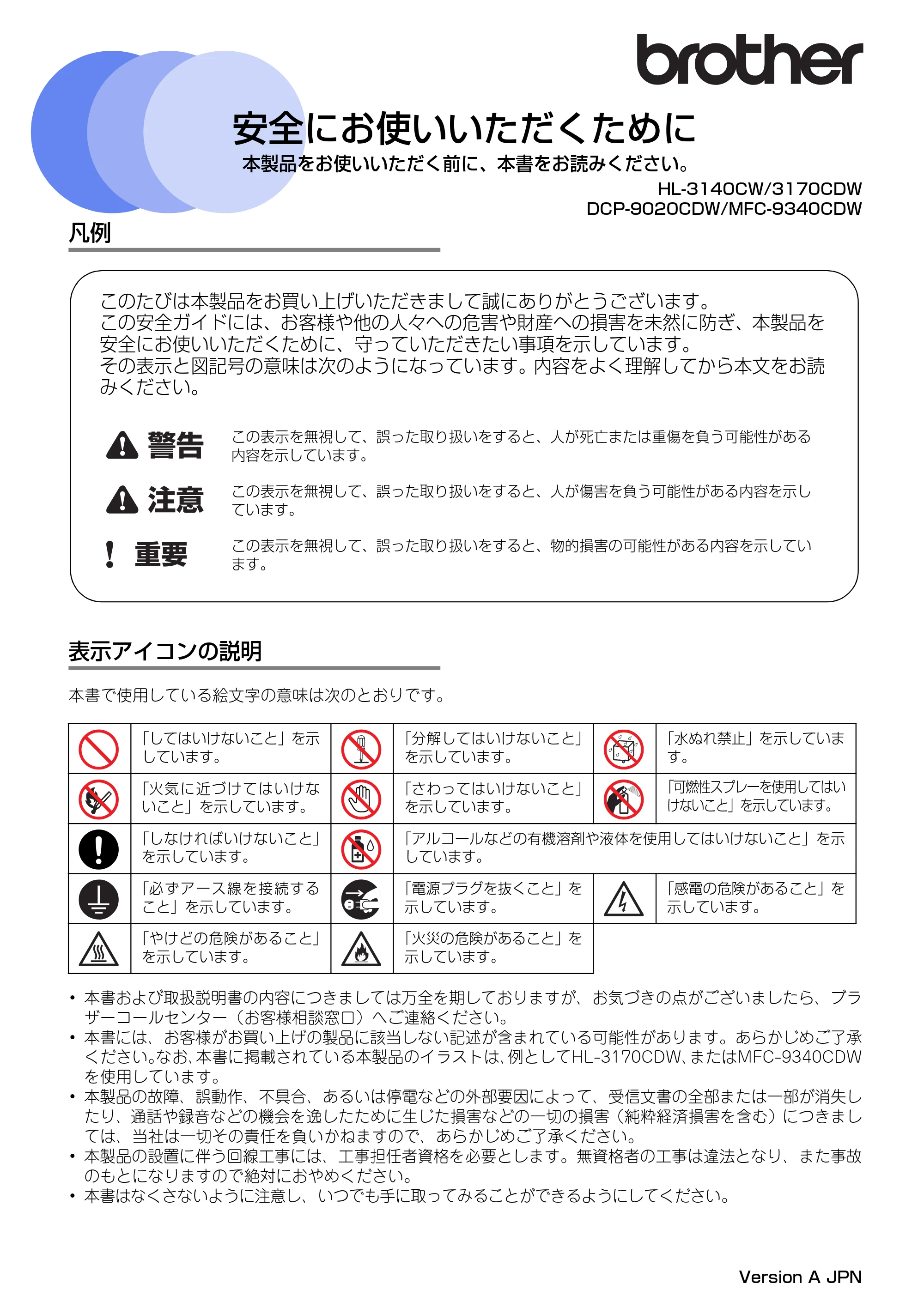ブラザー DCP-9020CDW / HL-3140CW / HL-3170CDW 安全にお使いいただくために — 原本ページ — 1ページ
