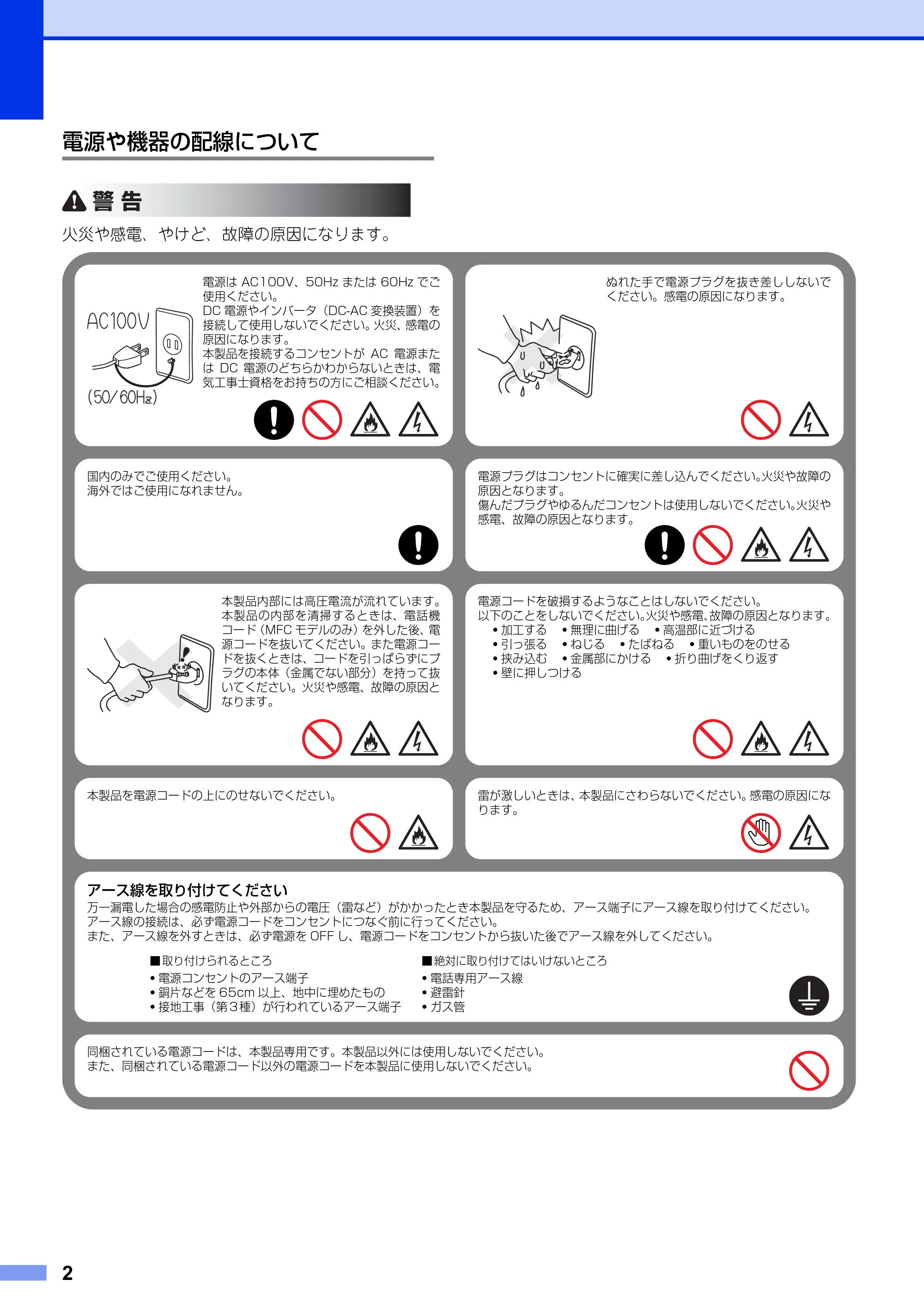 ブラザー DCP-9020CDW / HL-3140CW / HL-3170CDW 安全にお使いいただくために — 電源や機器の配線について — 原本ページ — 2ページ