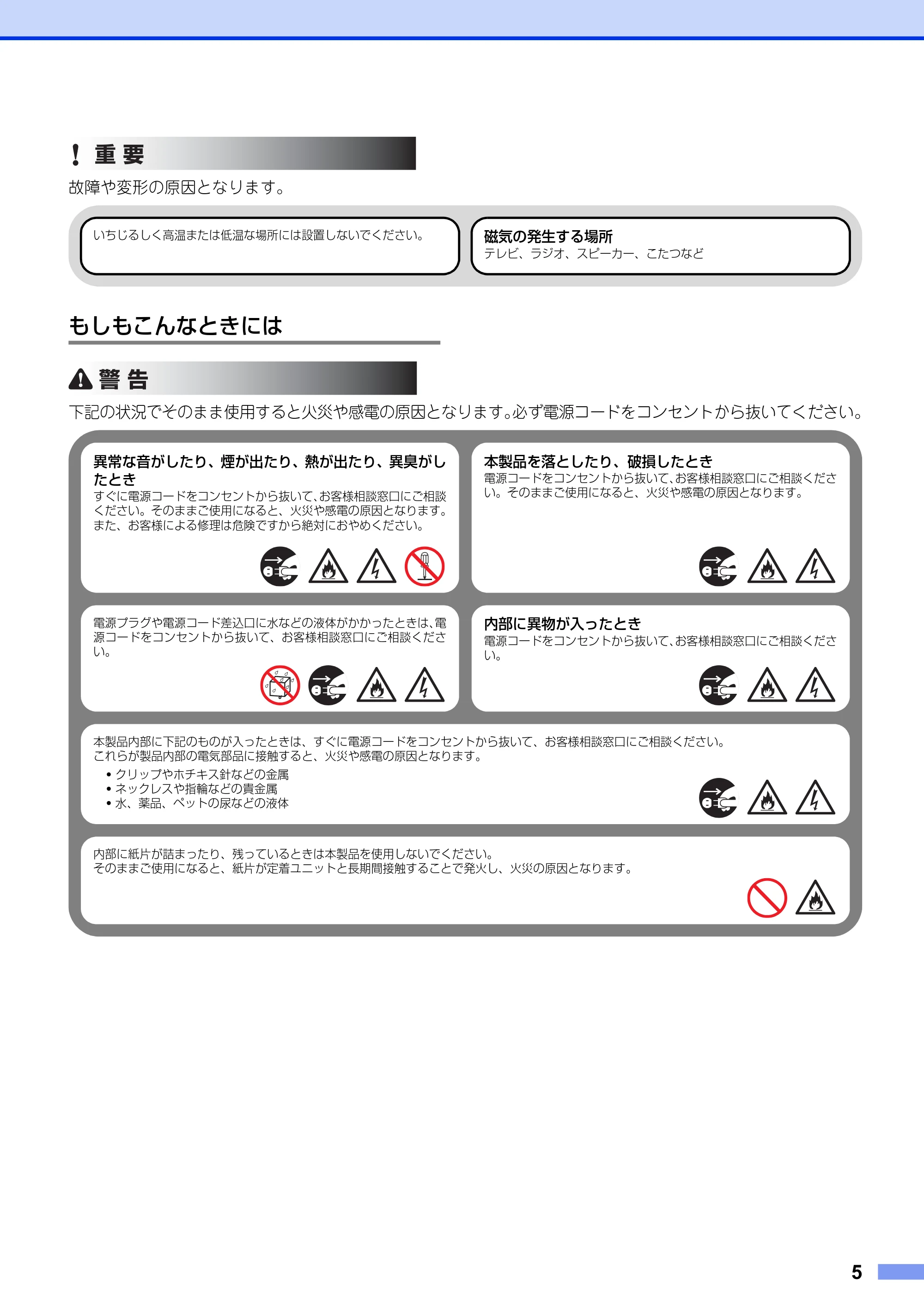 ブラザー DCP-9020CDW / HL-3140CW / HL-3170CDW 安全にお使いいただくために — もしもこんなときには — 原本ページ — 5ページ