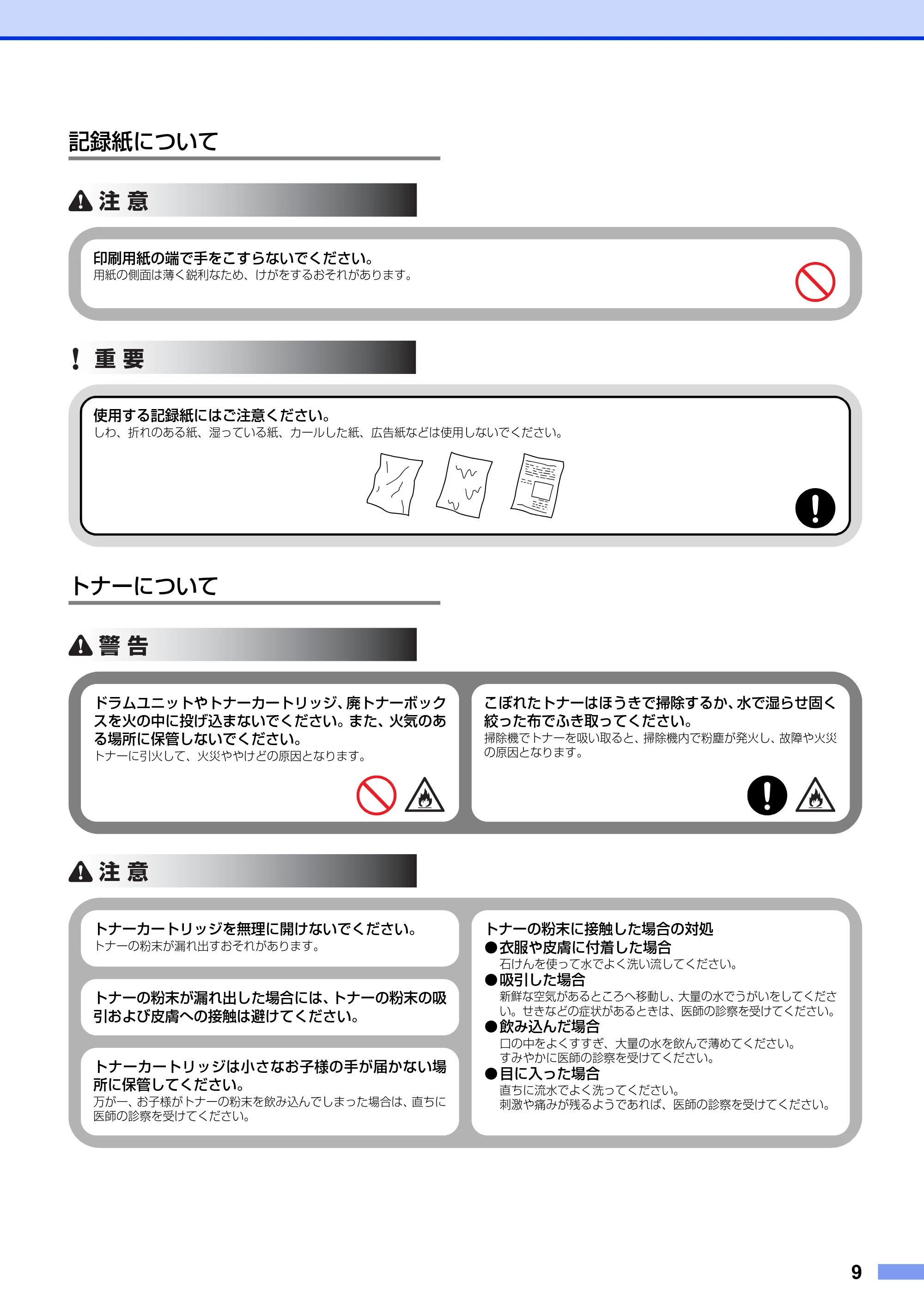 ブラザー DCP-9020CDW / HL-3140CW / HL-3170CDW 安全にお使いいただくために — 記録紙について — 原本ページ — 9ページ
