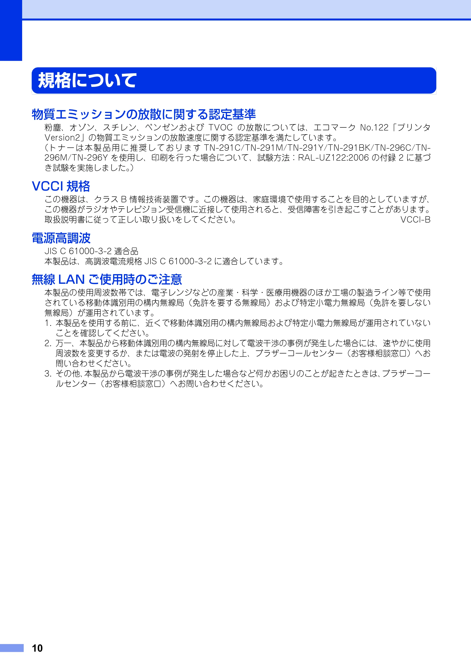 ブラザー DCP-9020CDW / HL-3140CW / HL-3170CDW 安全にお使いいただくために — 規格について — 原本ページ — 10ページ