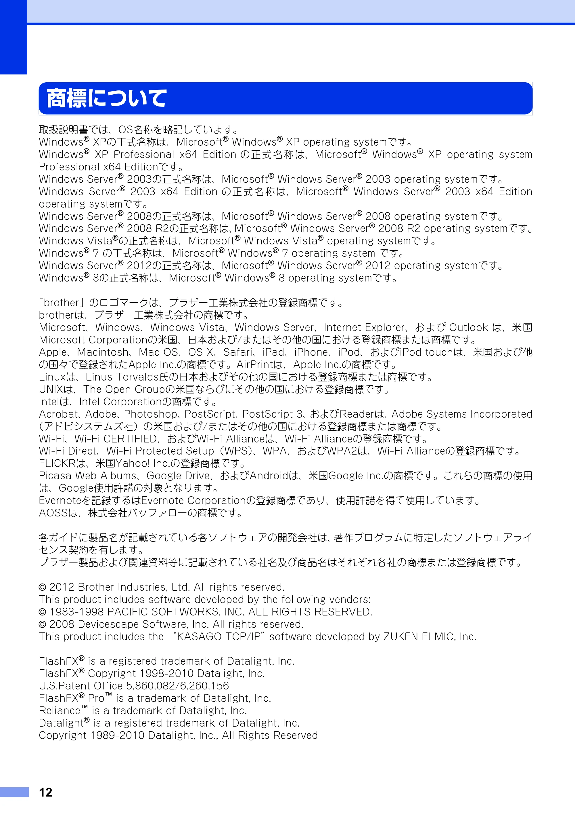 ブラザー DCP-9020CDW / HL-3140CW / HL-3170CDW 安全にお使いいただくために — 商標について — 原本ページ — 12ページ