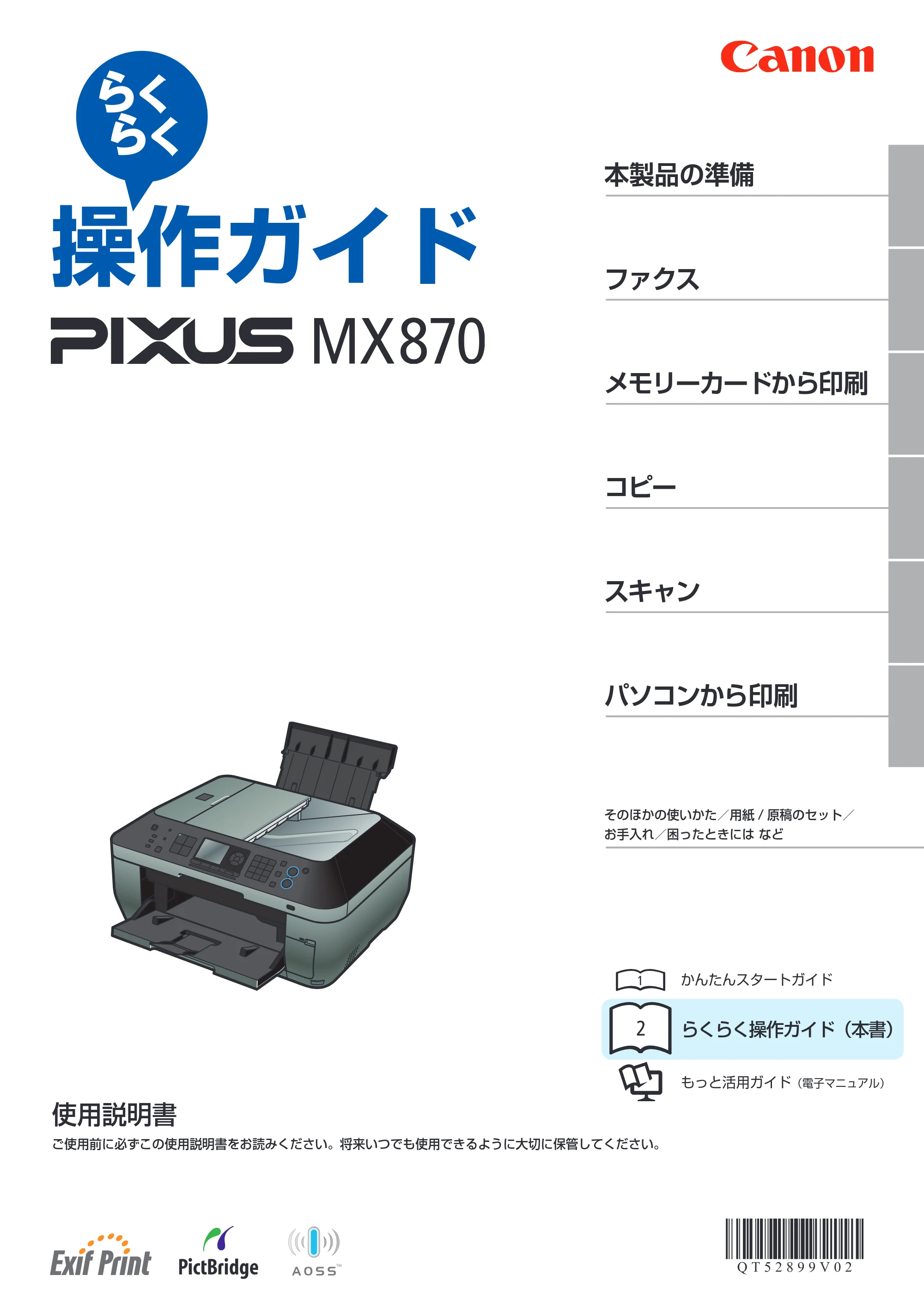 キヤノン PIXUS MX870 らくらく操作ガイド （PDF形式／23.05Mバイト） — 原本ページ — 1ページ