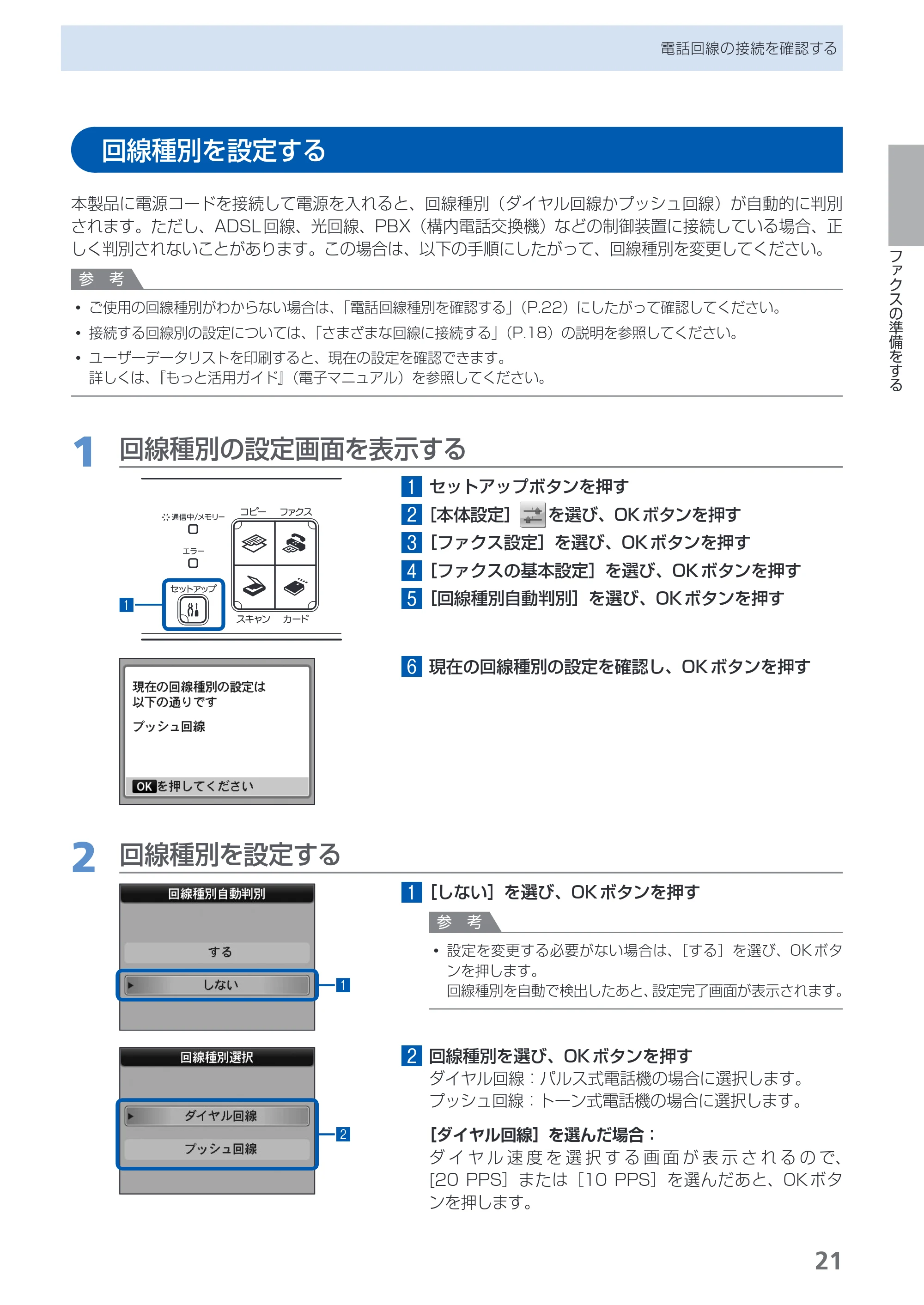 キヤノン PIXUS MX870 らくらく操作ガイド （PDF形式／23.05Mバイト） — 回線種別を設定する — 原本ページ — 23ページ