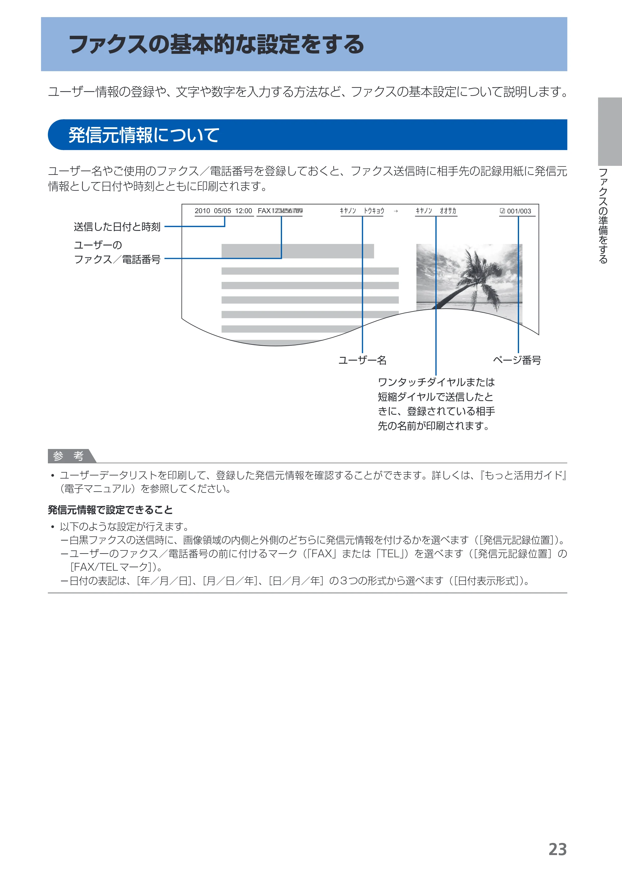 キヤノン PIXUS MX870 らくらく操作ガイド （PDF形式／23.05Mバイト） — ファクスの基本的な設定をする — 原本ページ — 25ページ