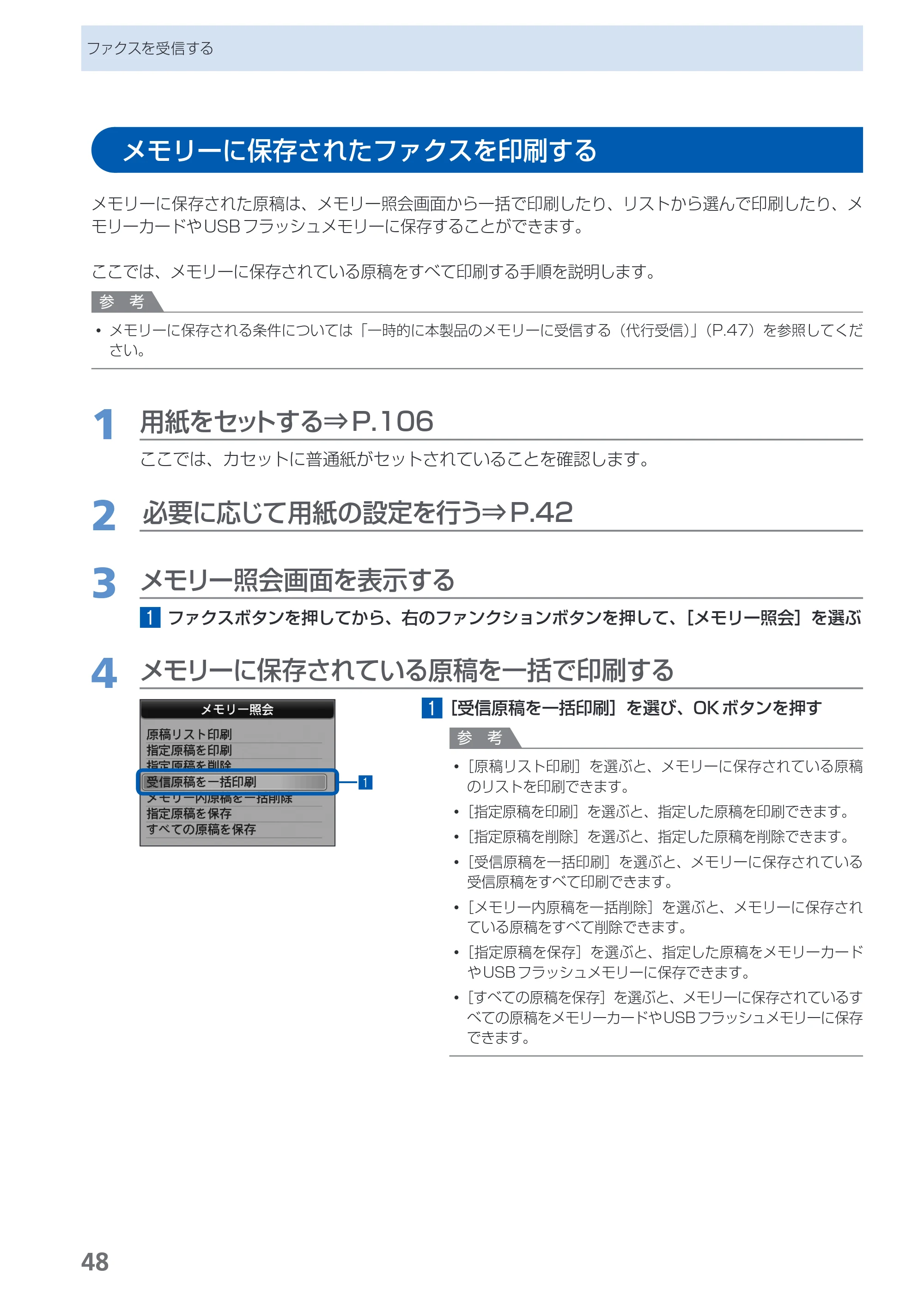 キヤノン PIXUS MX870 らくらく操作ガイド （PDF形式／23.05Mバイト） — メモリーに保存されたファクスを印刷する — 原本ページ — 50ページ