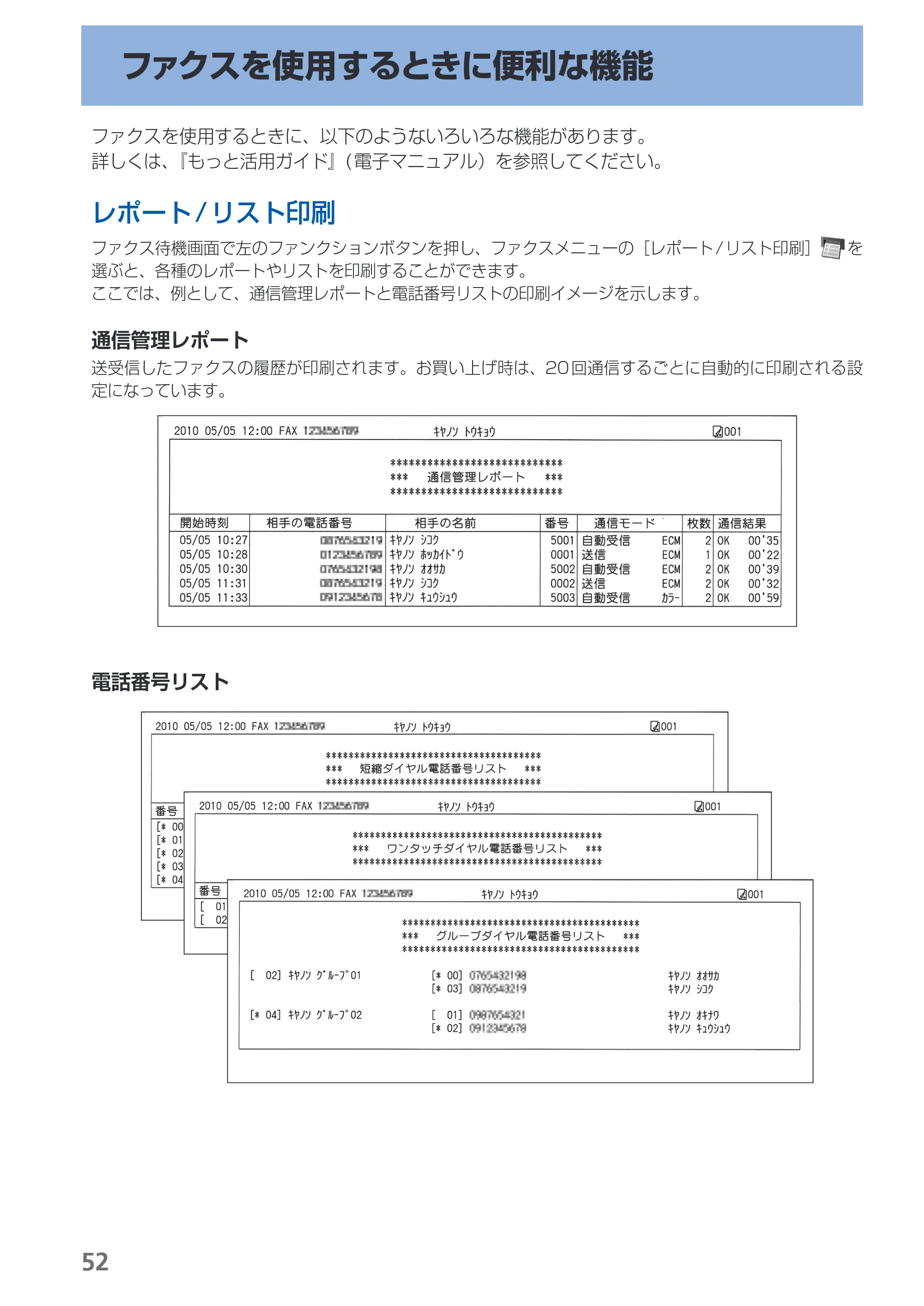 キヤノン PIXUS MX870 らくらく操作ガイド （PDF形式／23.05Mバイト） — ファクスを使用するときに便利な機能 — 原本ページ — 54ページ