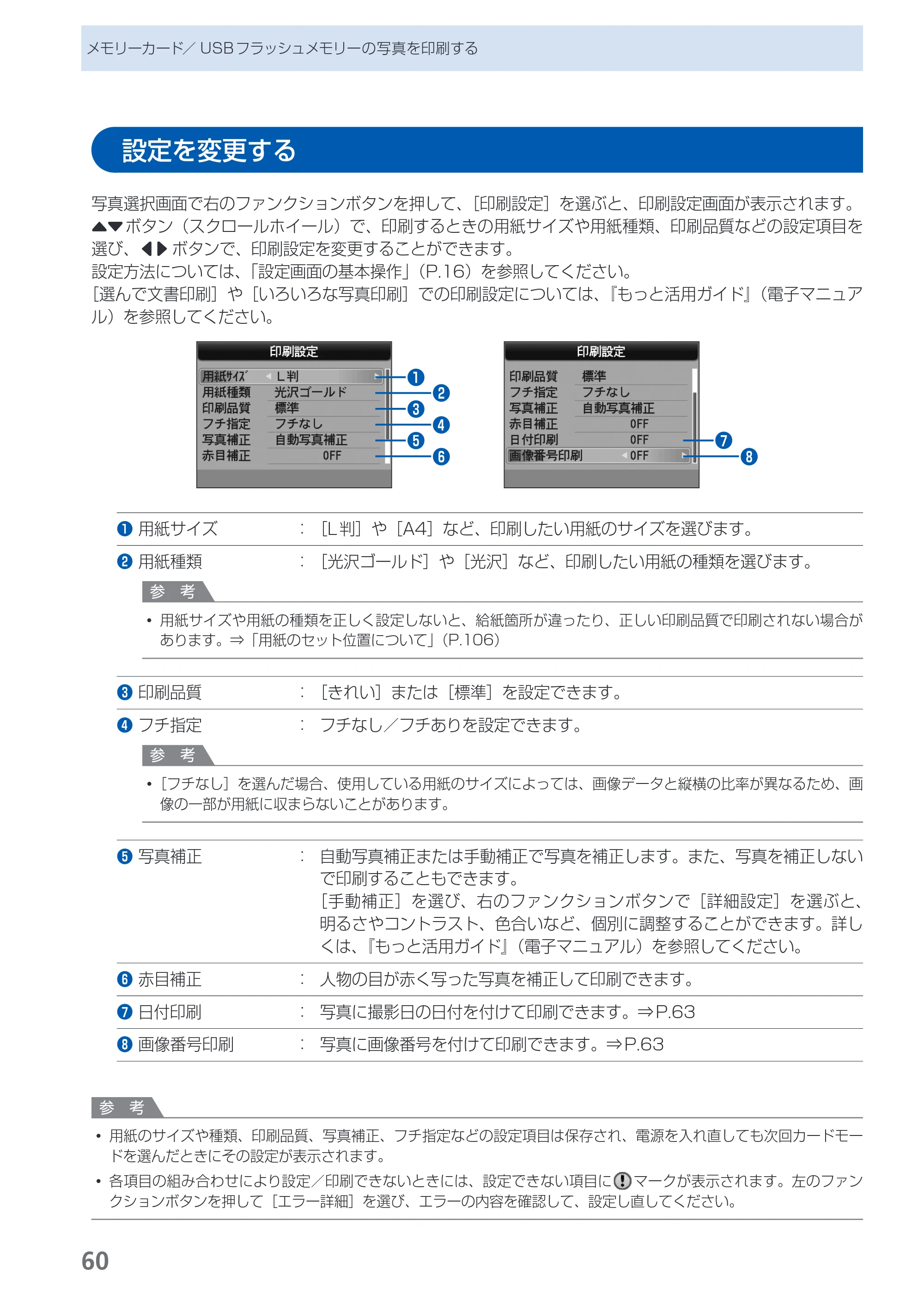 キヤノン PIXUS MX870 らくらく操作ガイド （PDF形式／23.05Mバイト） — 設定を変更する — 原本ページ — 62ページ