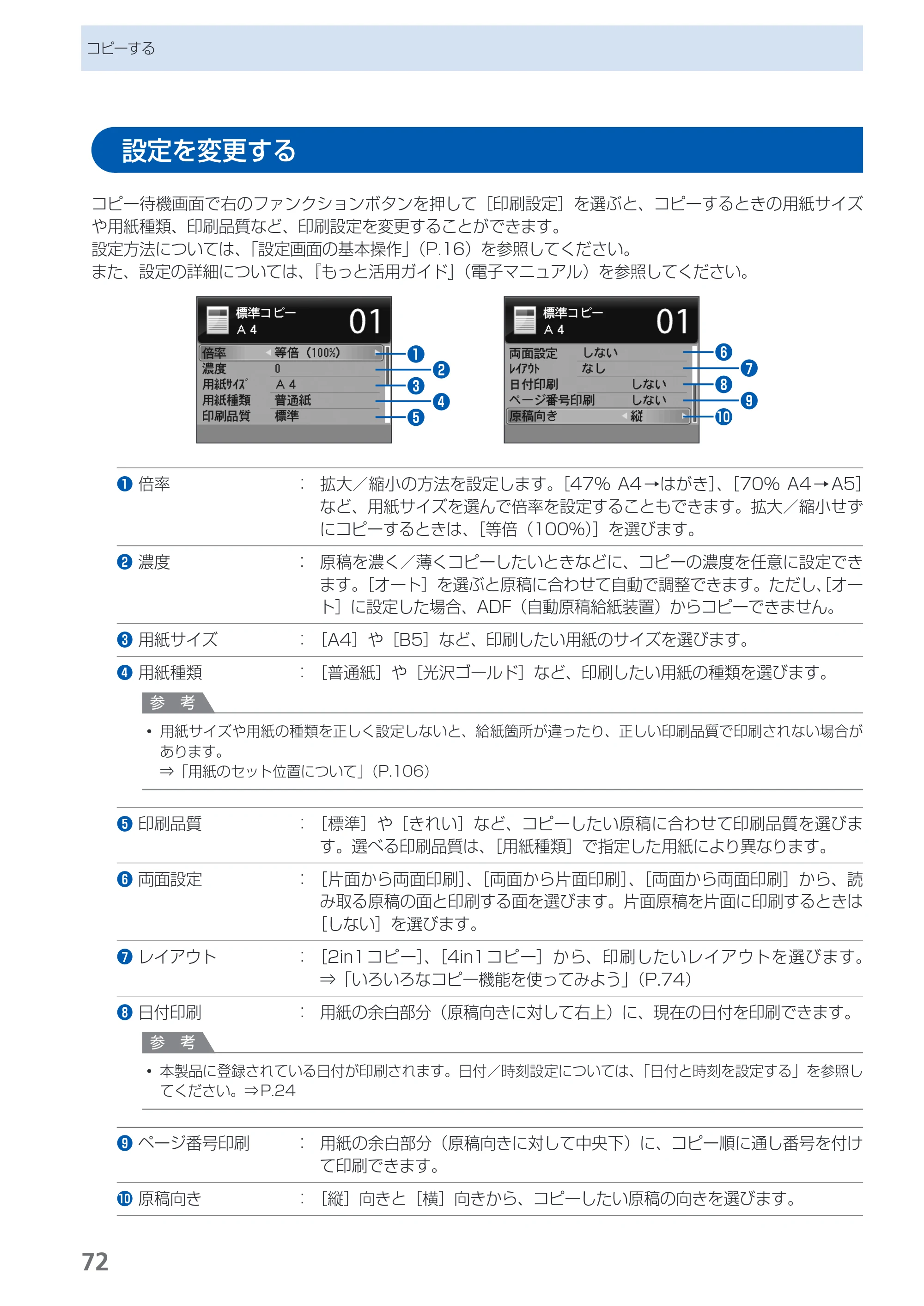 キヤノン PIXUS MX870 らくらく操作ガイド （PDF形式／23.05Mバイト） — 設定を変更する — 原本ページ — 74ページ