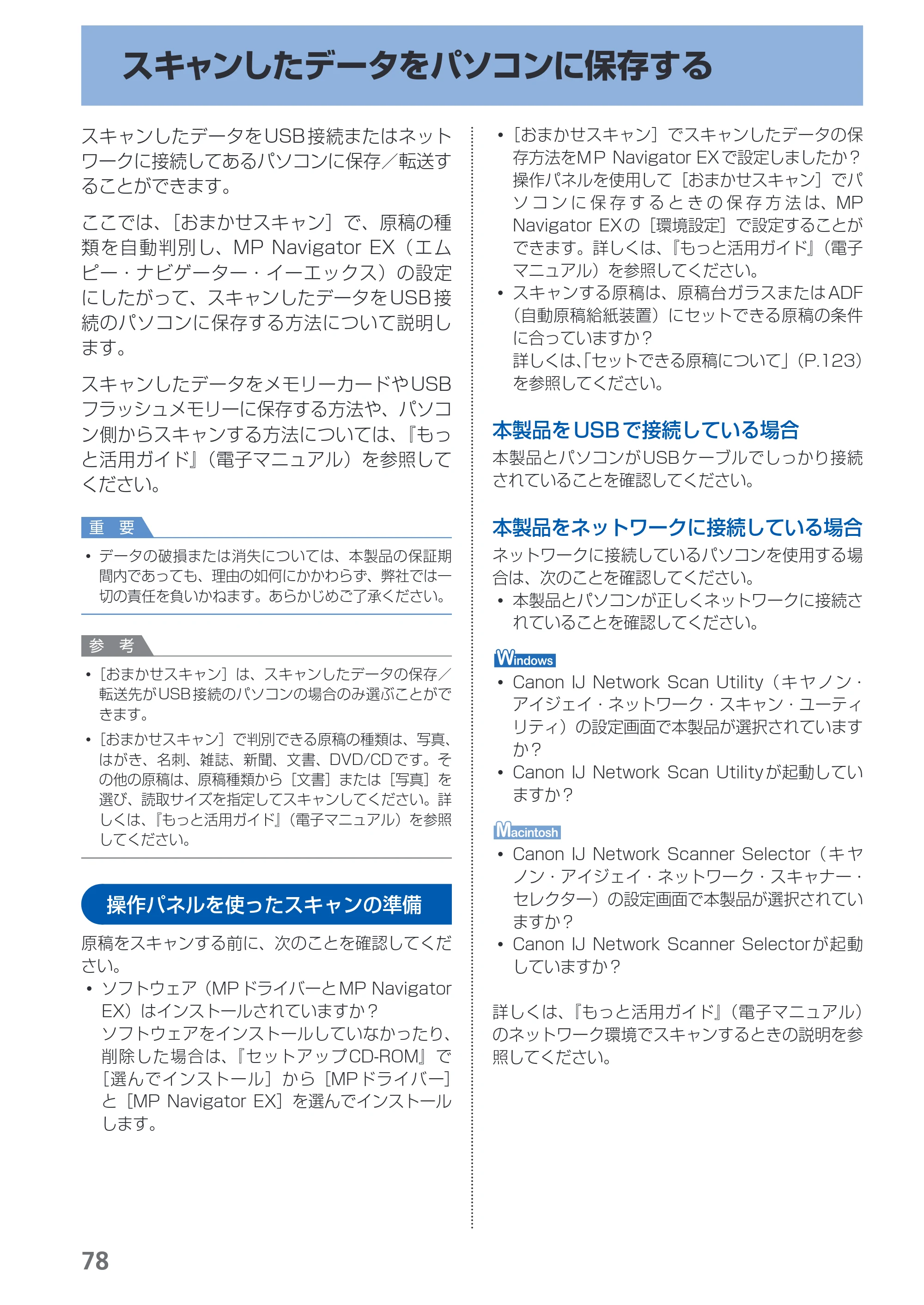 キヤノン PIXUS MX870 らくらく操作ガイド （PDF形式／23.05Mバイト） — スキャンしたデータをパソコンに保存する — 原本ページ — 80ページ