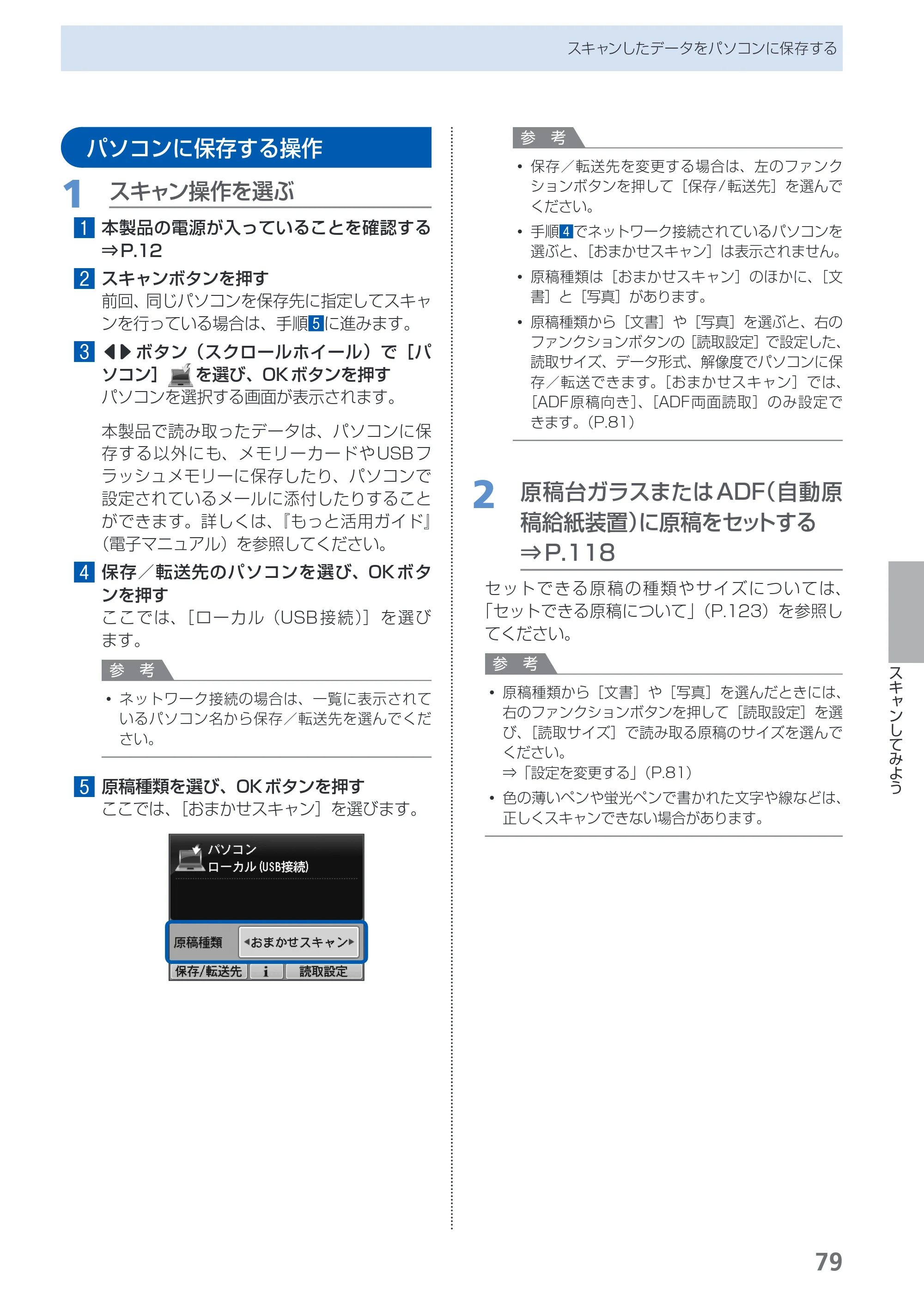 キヤノン PIXUS MX870 らくらく操作ガイド （PDF形式／23.05Mバイト） — パソコンに保存する操作 — 原本ページ — 81ページ