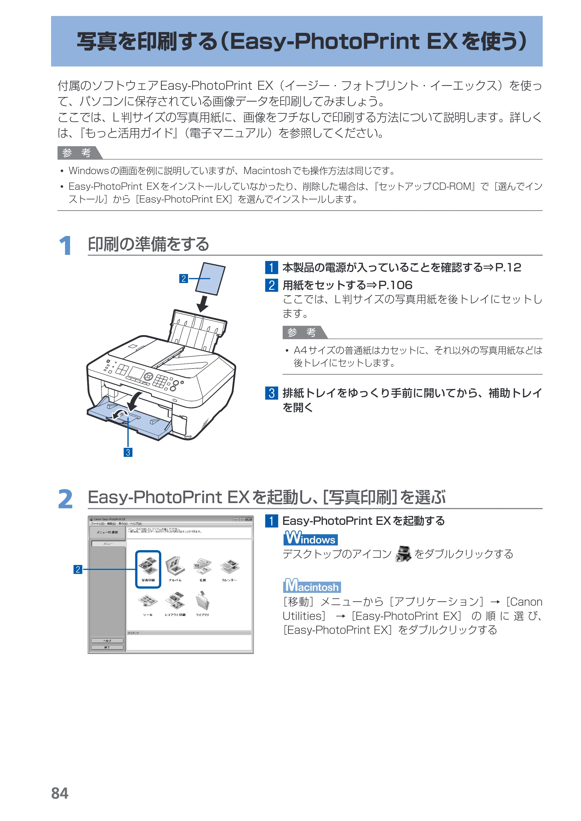 キヤノン PIXUS MX870 らくらく操作ガイド （PDF形式／23.05Mバイト） — 写真を印刷する（Easy-PhotoPrint EXを使う） — 原本ページ — 86ページ