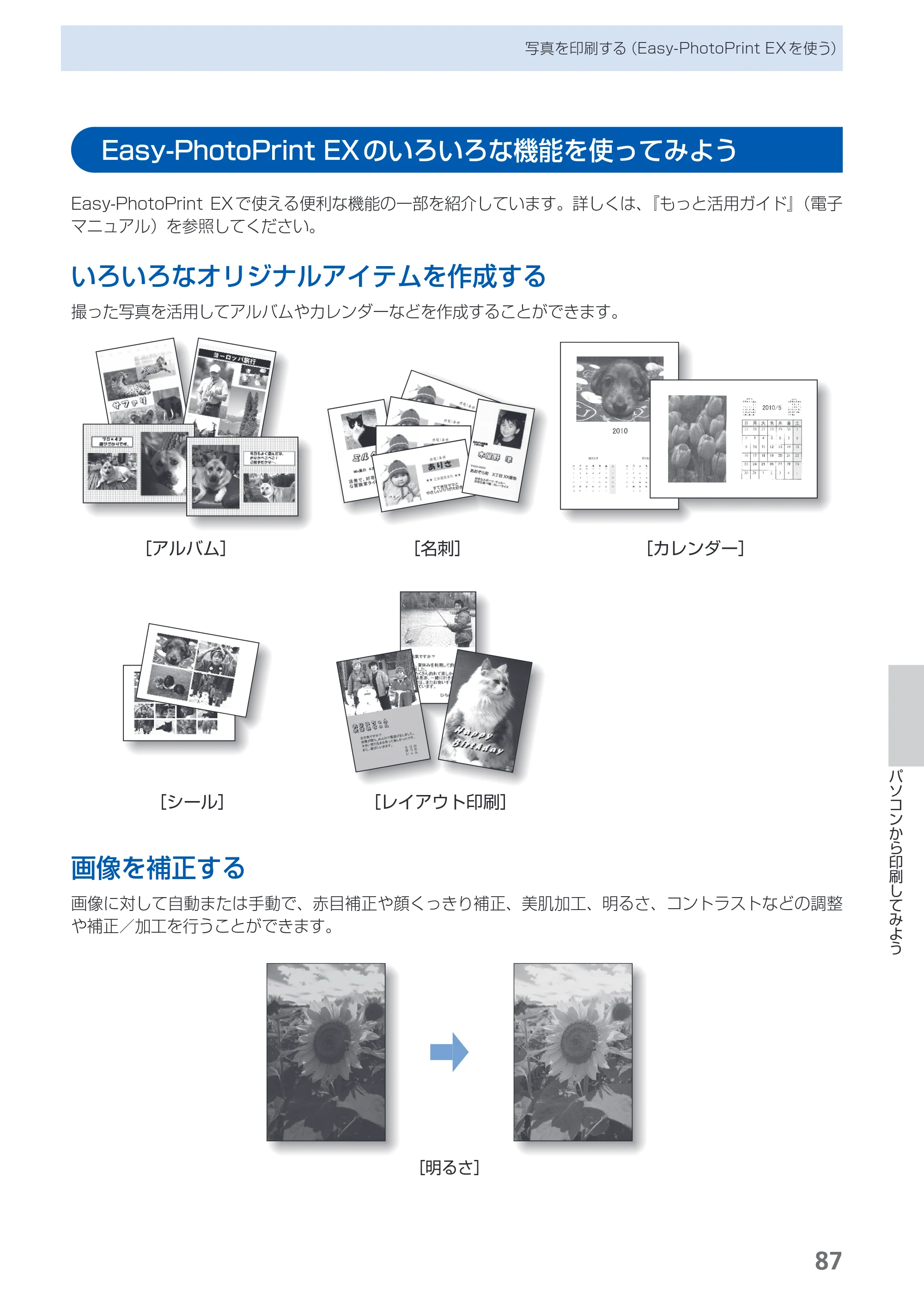 キヤノン PIXUS MX870 らくらく操作ガイド （PDF形式／23.05Mバイト） — Easy-PhotoPrint EXのいろいろな機能を使ってみよう — 原本ページ — 89ページ