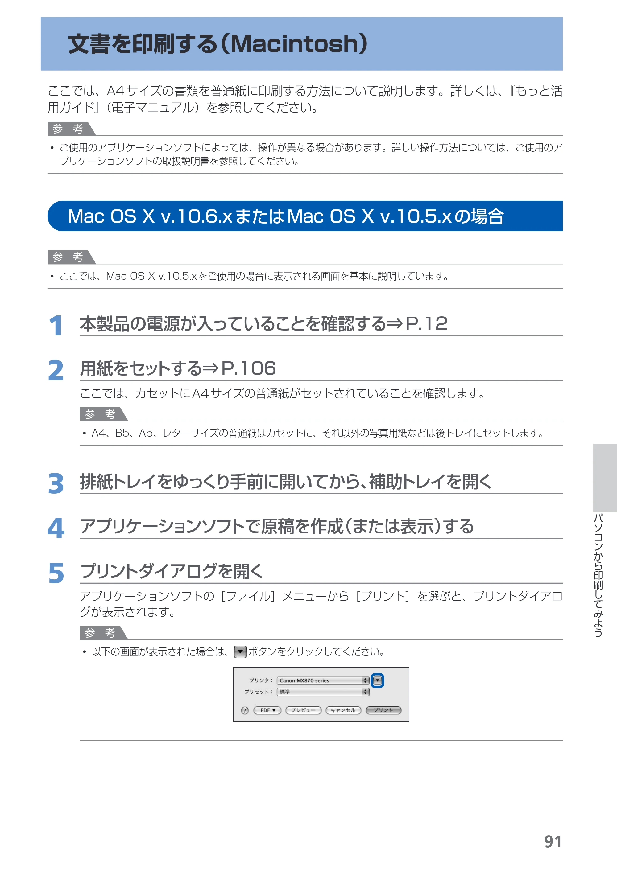 キヤノン PIXUS MX870 らくらく操作ガイド （PDF形式／23.05Mバイト） — 文書を印刷する（Macintosh） — 原本ページ — 93ページ