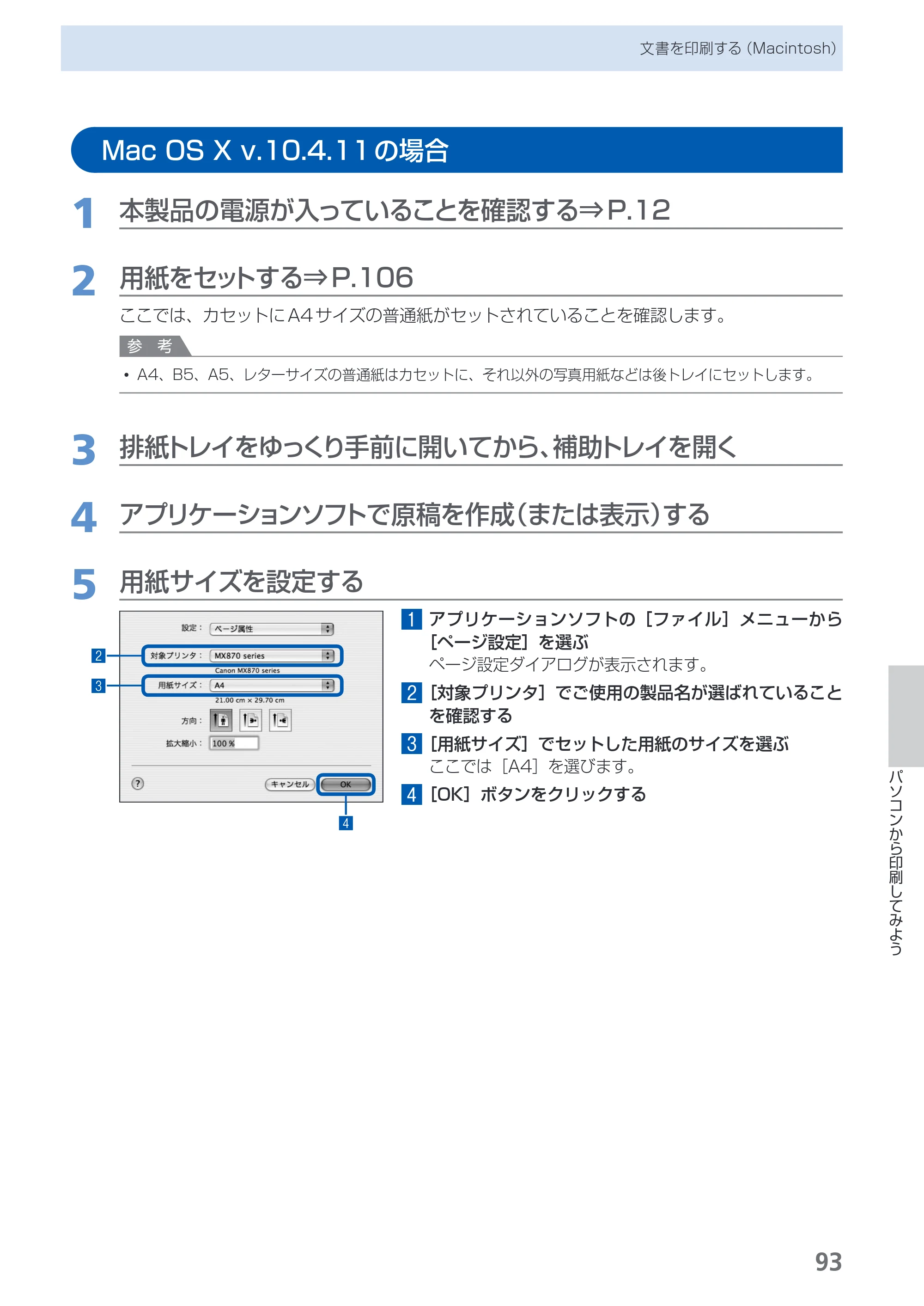 キヤノン PIXUS MX870 らくらく操作ガイド （PDF形式／23.05Mバイト） — Mac OS X v.10.4.11の場合 — 原本ページ — 95ページ