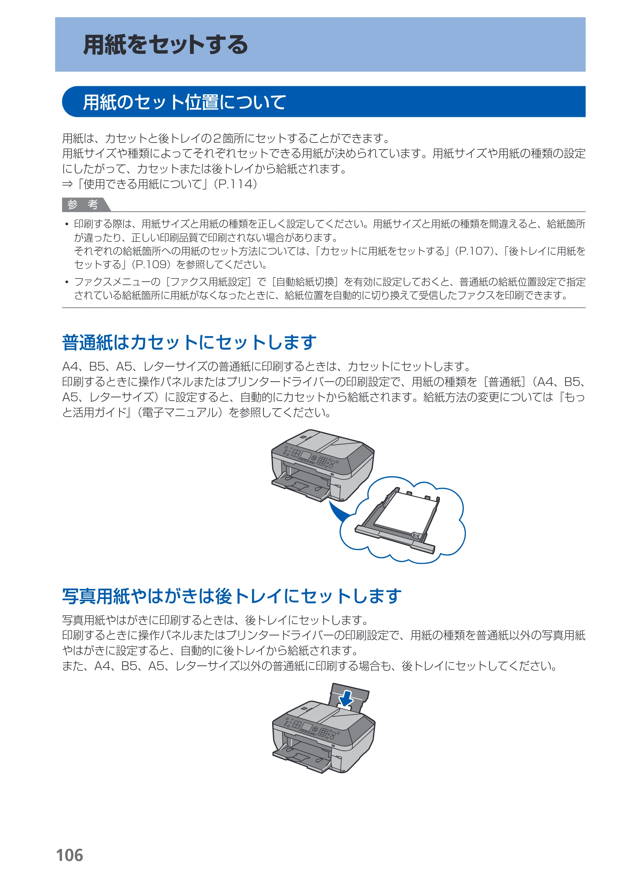 キヤノン PIXUS MX870 らくらく操作ガイド （PDF形式／23.05Mバイト） — 用紙をセットする — 原本ページ — 108ページ