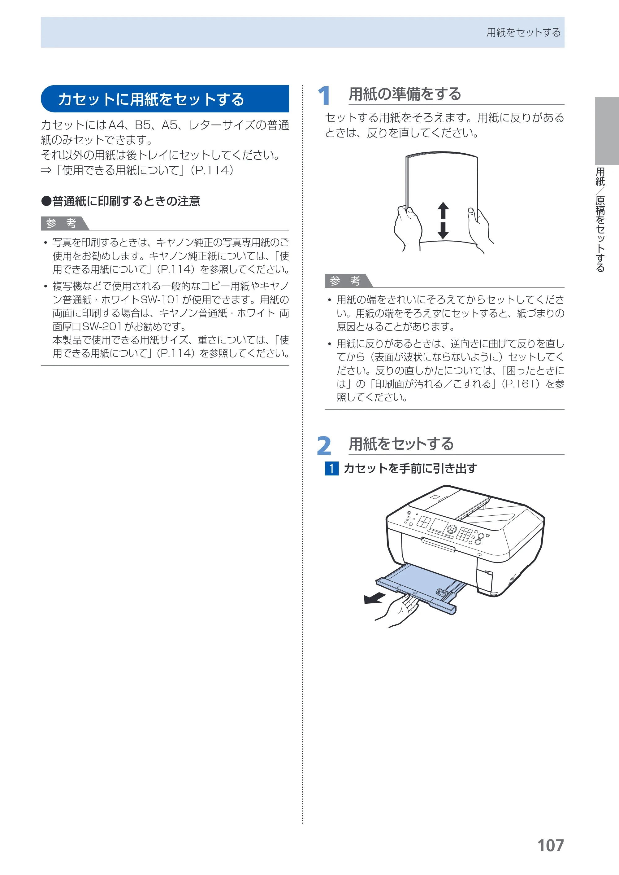キヤノン PIXUS MX870 らくらく操作ガイド （PDF形式／23.05Mバイト） — カセットに用紙をセットする — 原本ページ — 109ページ