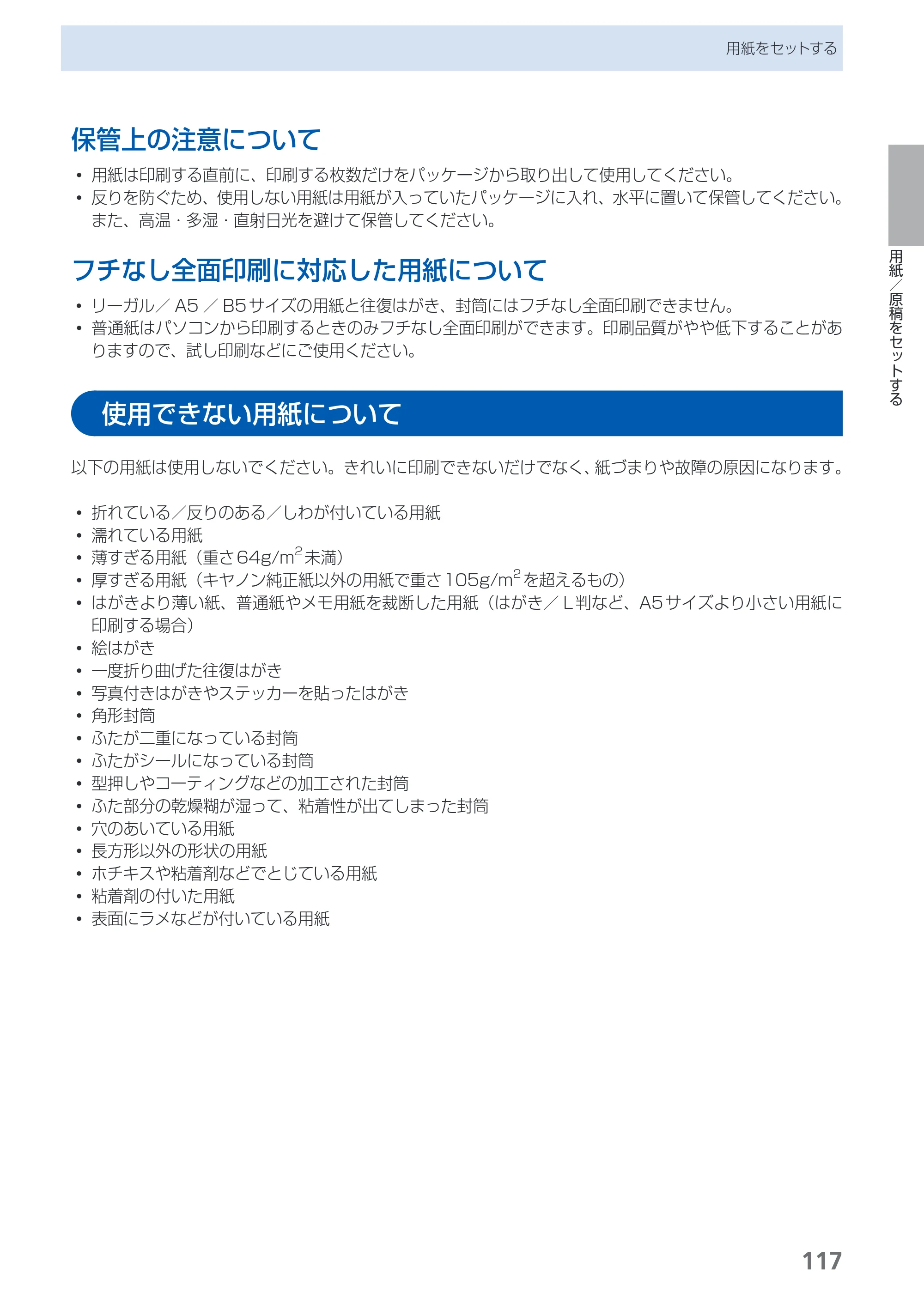 キヤノン PIXUS MX870 らくらく操作ガイド （PDF形式／23.05Mバイト） — 使用できない用紙について — 原本ページ — 119ページ