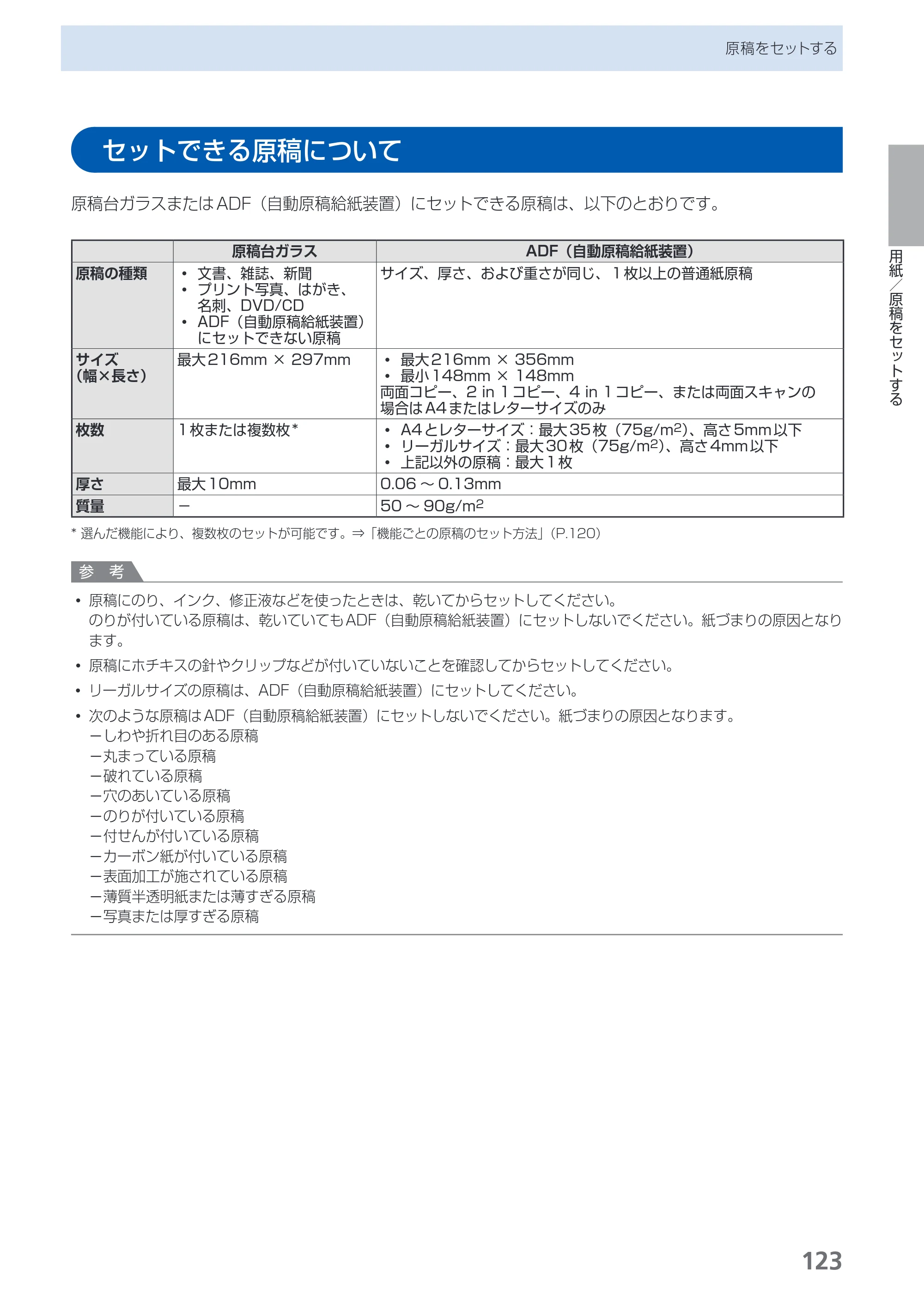 キヤノン PIXUS MX870 らくらく操作ガイド （PDF形式／23.05Mバイト） — セットできる原稿について — 原本ページ — 125ページ