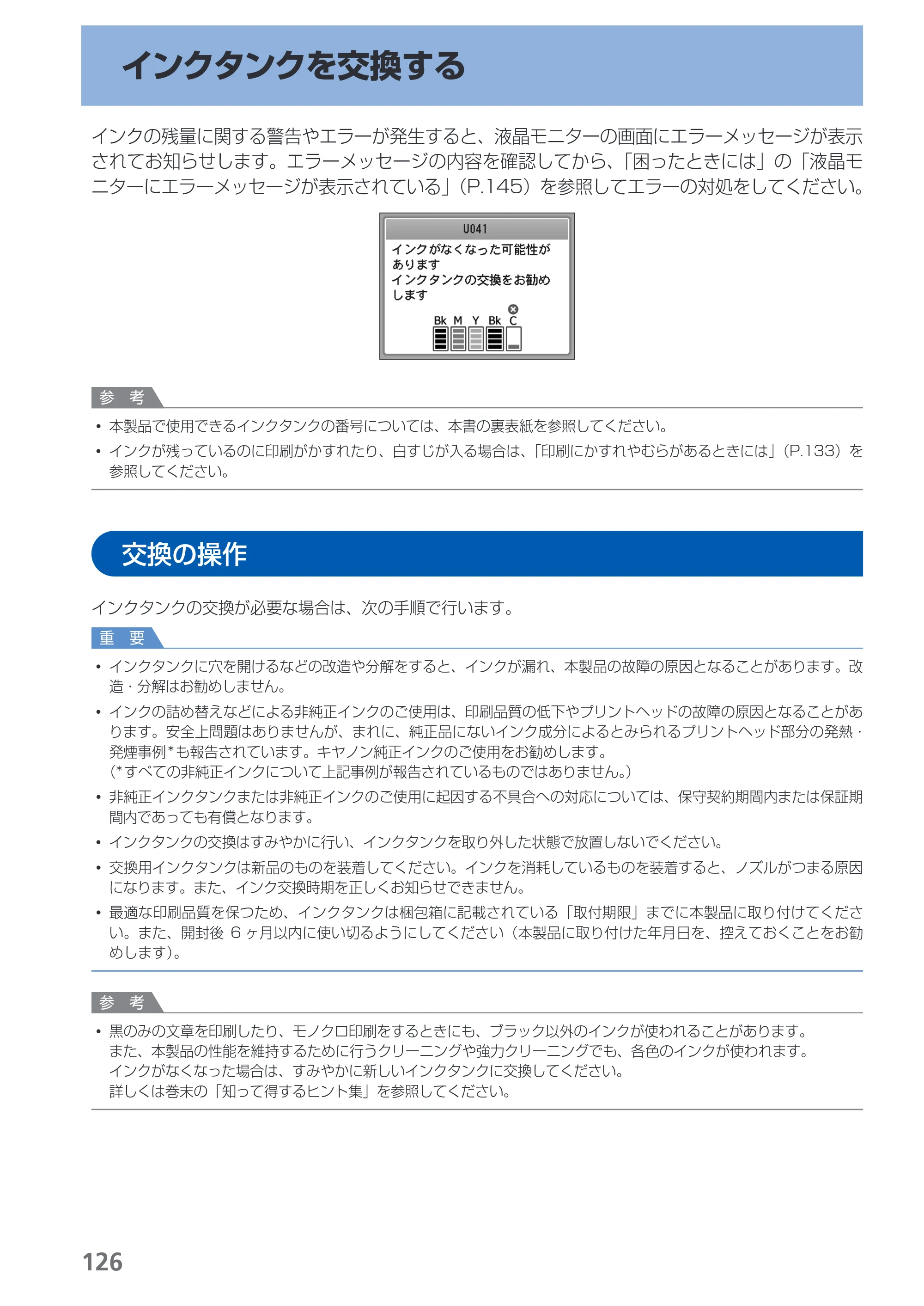キヤノン PIXUS MX870 らくらく操作ガイド （PDF形式／23.05Mバイト） — インクタンクを交換する — 原本ページ — 128ページ