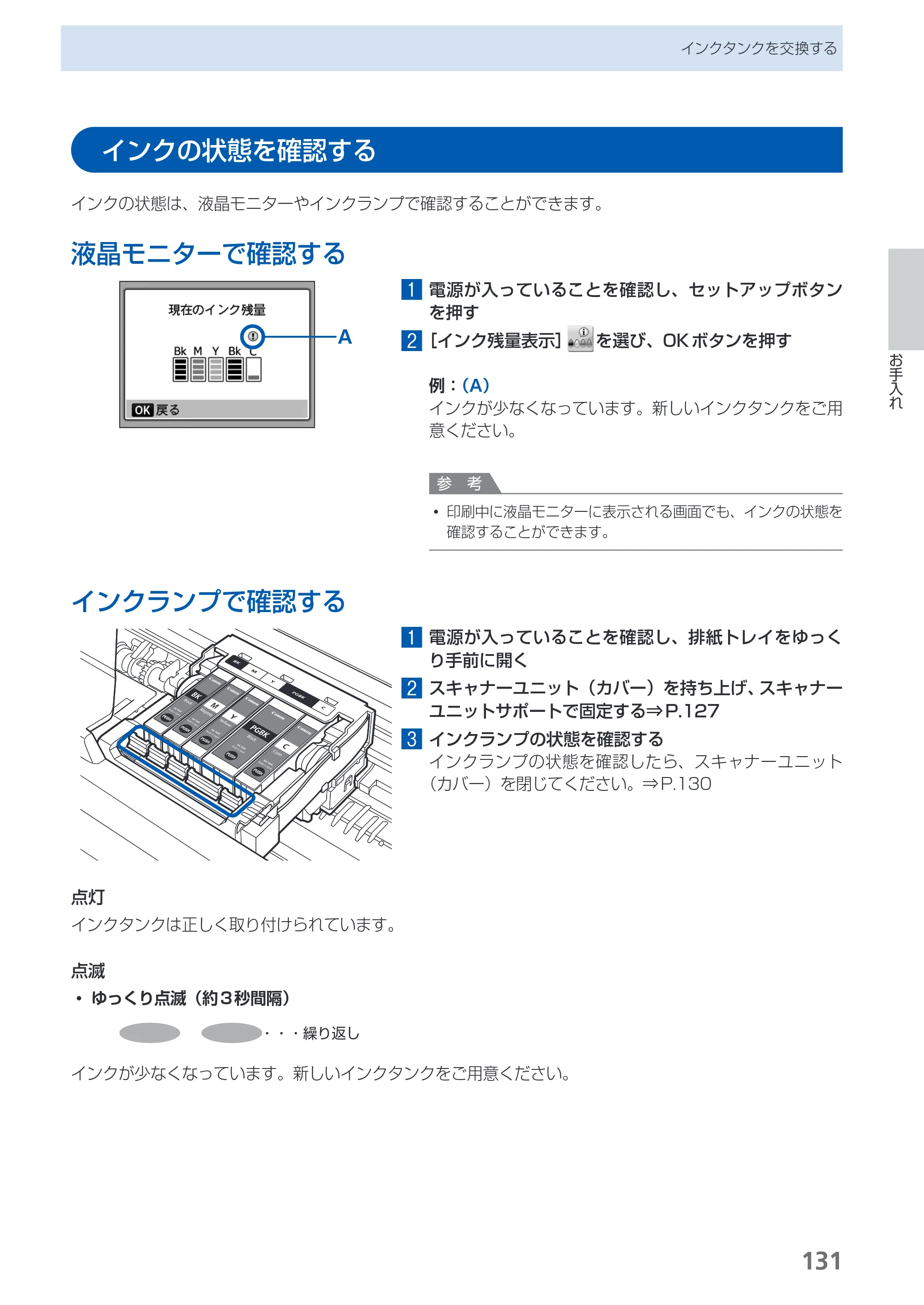 キヤノン PIXUS MX870 らくらく操作ガイド （PDF形式／23.05Mバイト） — インクの状態を確認する — 原本ページ — 133ページ