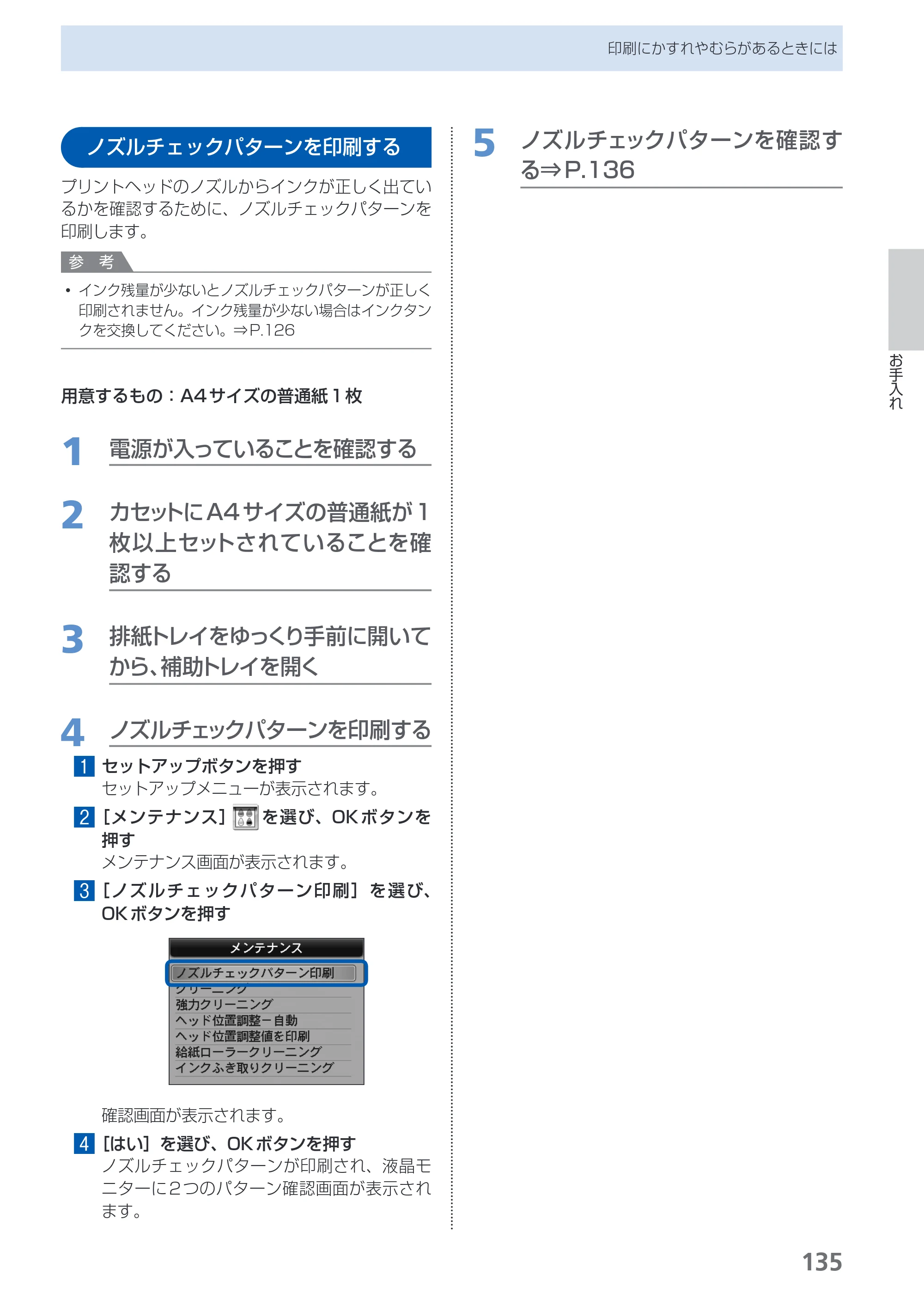 キヤノン PIXUS MX870 らくらく操作ガイド （PDF形式／23.05Mバイト） — ノズルチェックパターンを印刷する — 原本ページ — 137ページ