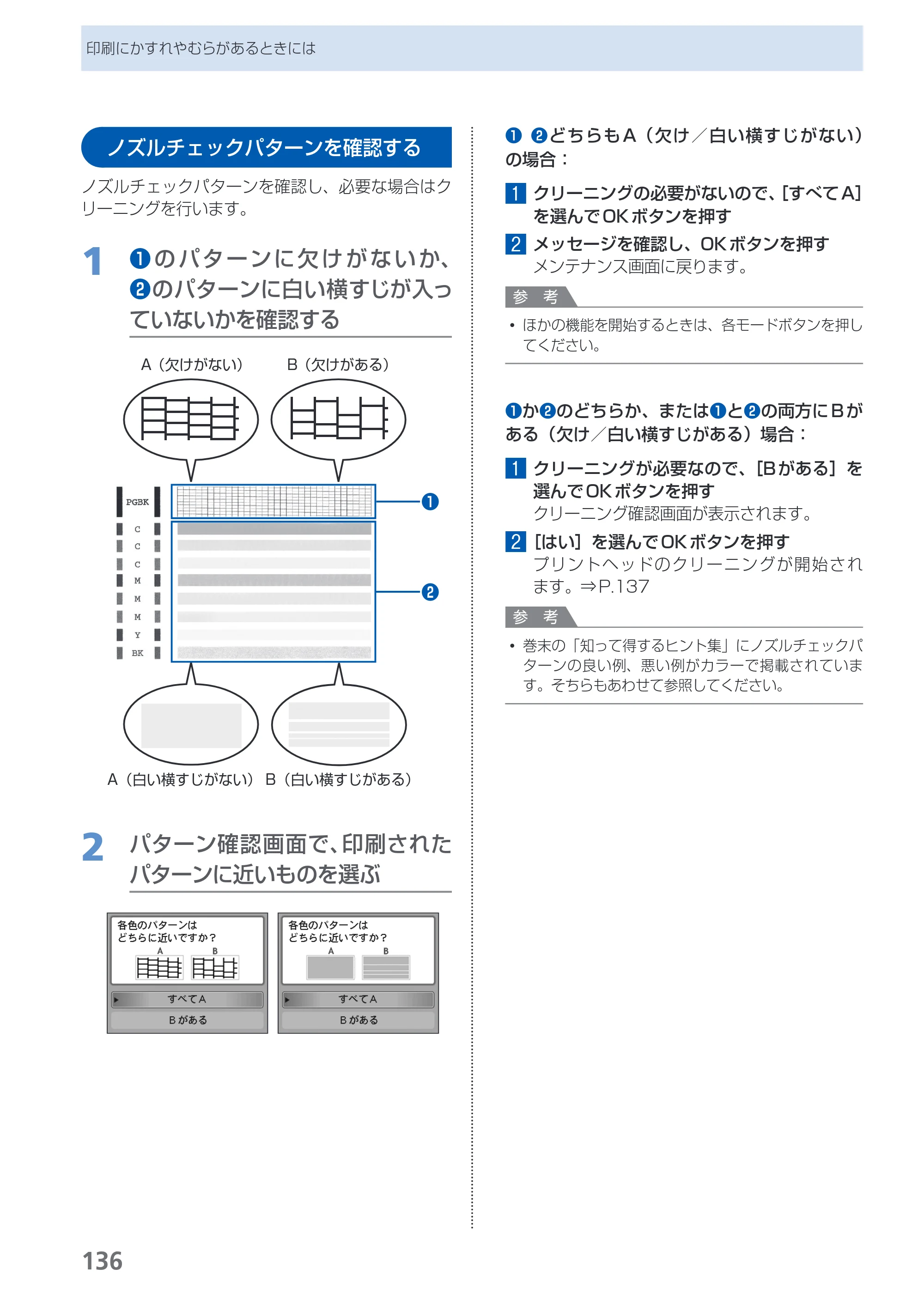 キヤノン PIXUS MX870 らくらく操作ガイド （PDF形式／23.05Mバイト） — ノズルチェックパターンを確認する — 原本ページ — 138ページ