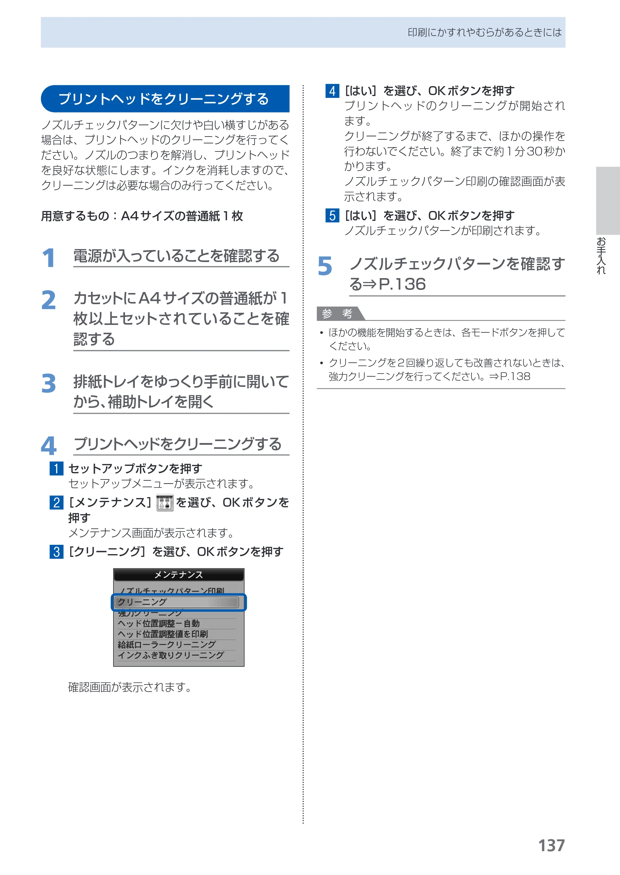 キヤノン PIXUS MX870 らくらく操作ガイド （PDF形式／23.05Mバイト） — プリントヘッドをクリーニングする — 原本ページ — 139ページ