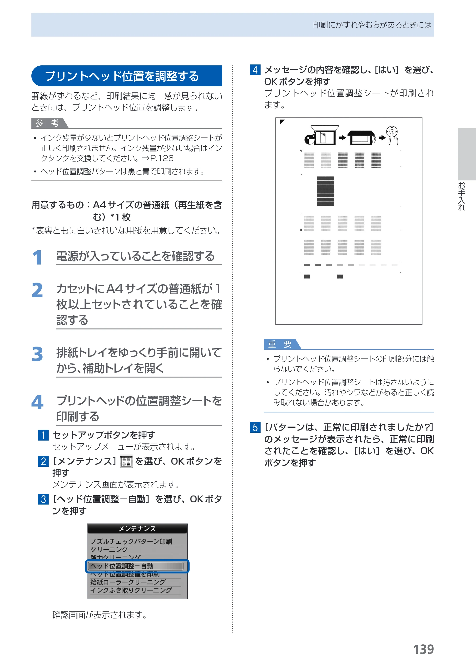 キヤノン PIXUS MX870 らくらく操作ガイド （PDF形式／23.05Mバイト） — プリントヘッド位置を調整する — 原本ページ — 141ページ