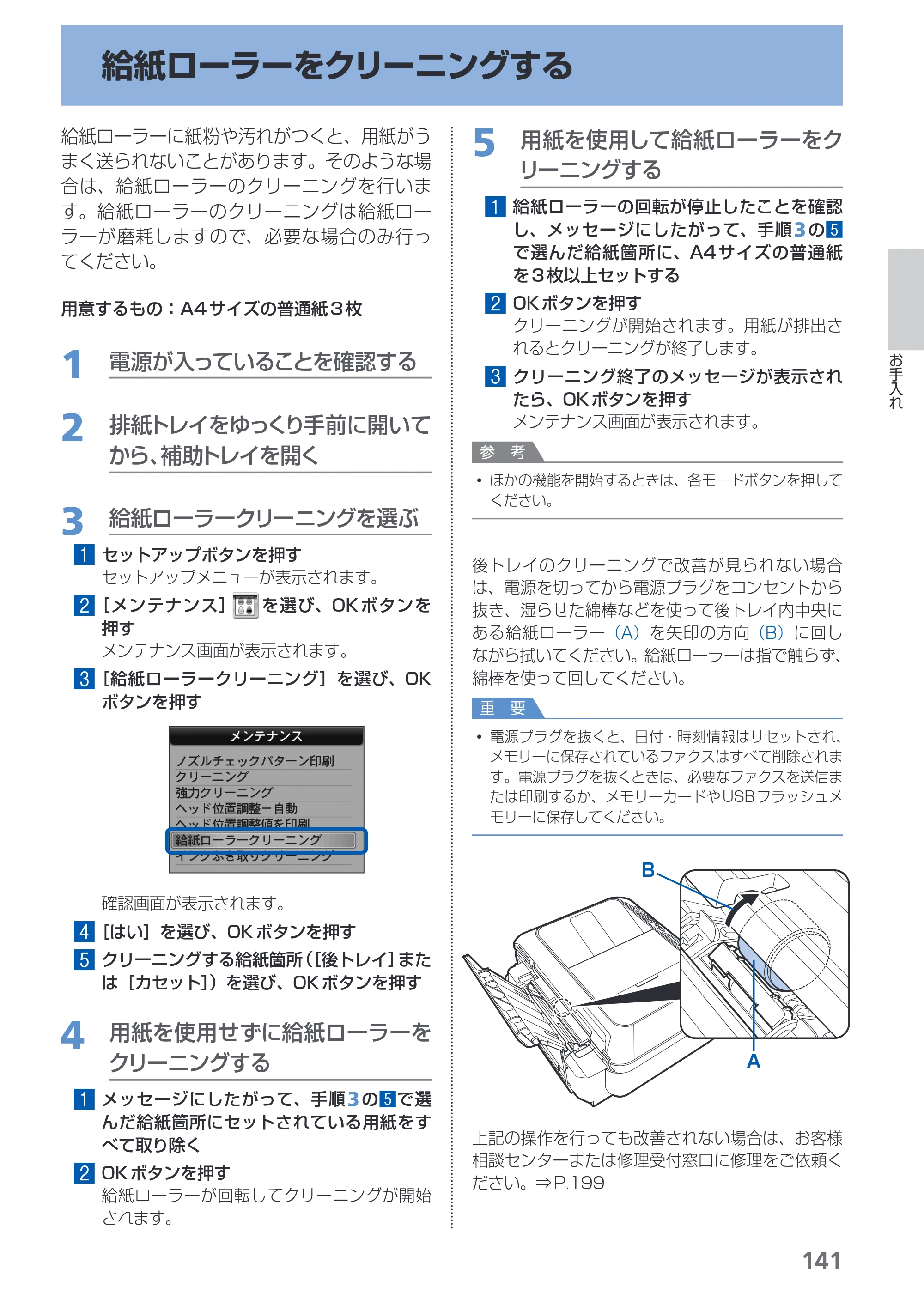 キヤノン PIXUS MX870 らくらく操作ガイド （PDF形式／23.05Mバイト） — 給紙ローラーをクリーニングする — 原本ページ — 143ページ