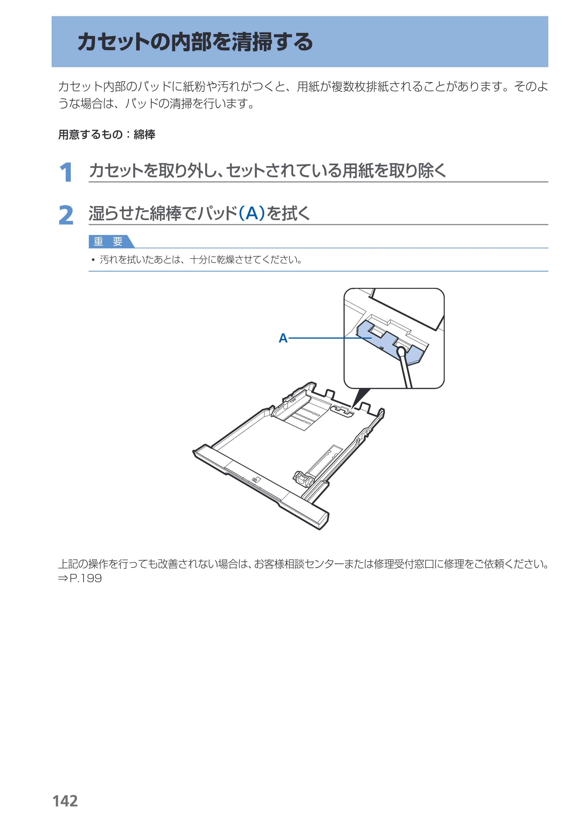 キヤノン PIXUS MX870 らくらく操作ガイド （PDF形式／23.05Mバイト） — カセットの内部を清掃する — 原本ページ — 144ページ