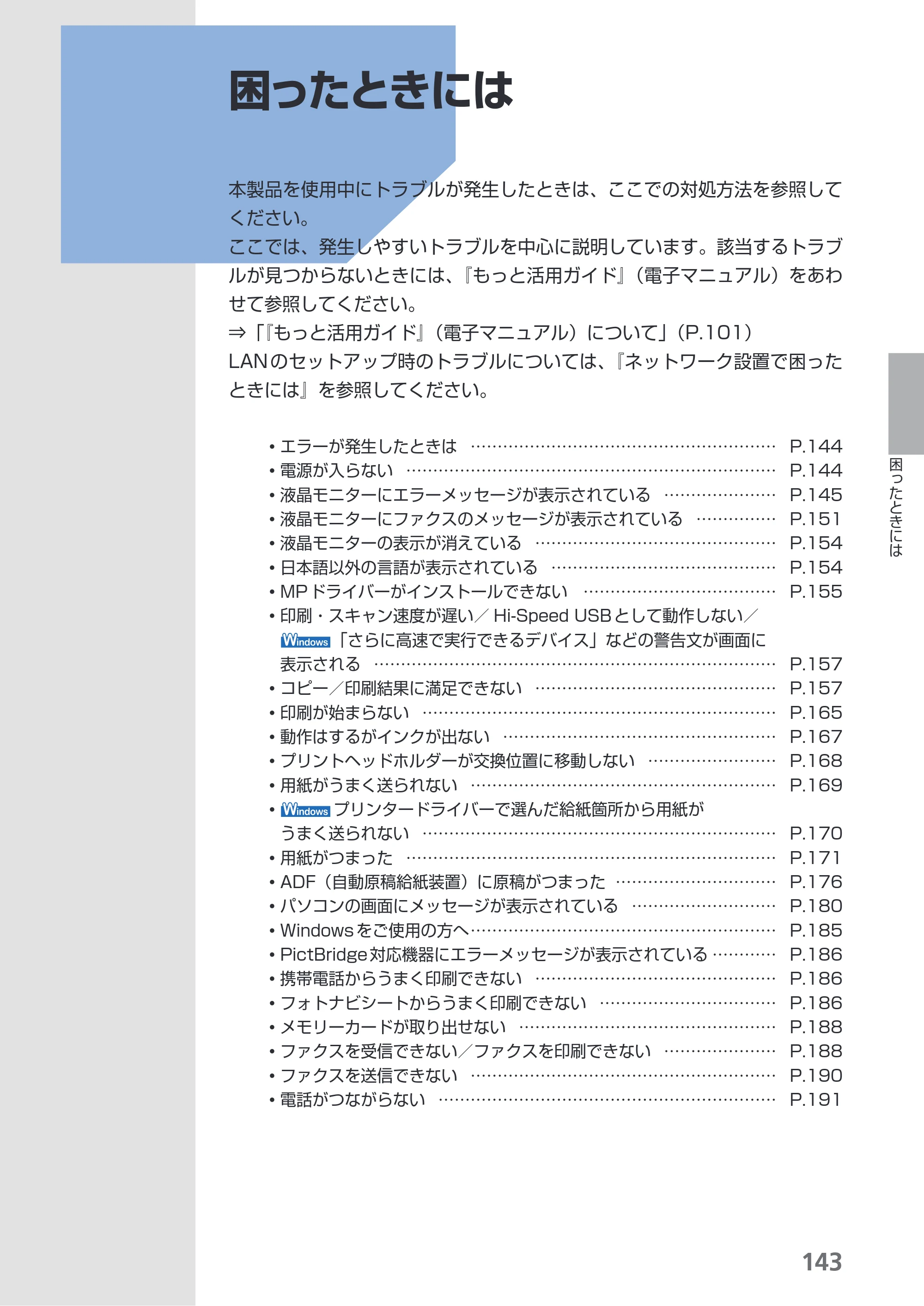 キヤノン PIXUS MX870 らくらく操作ガイド （PDF形式／23.05Mバイト） — 困ったときには — 原本ページ — 145ページ