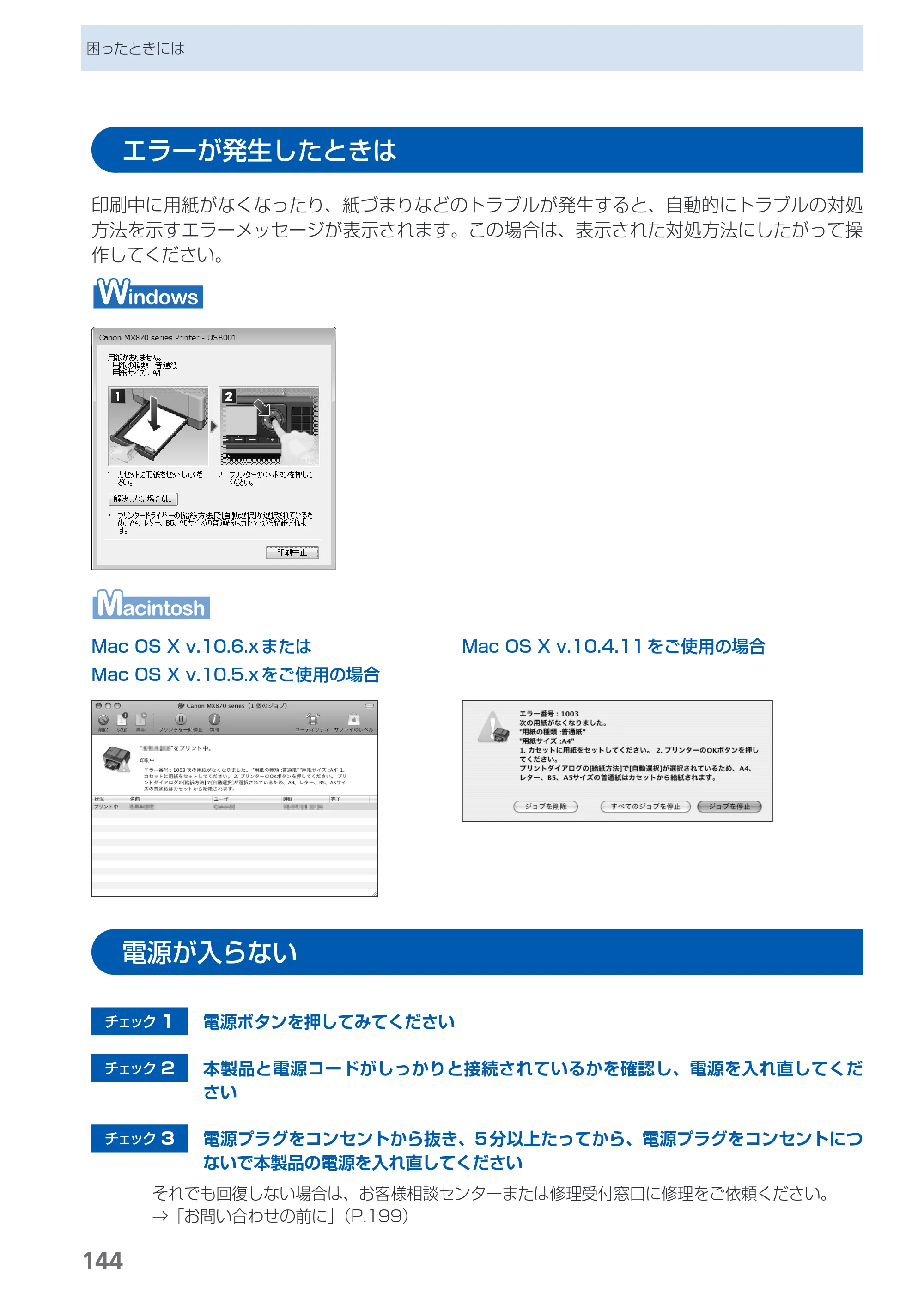 キヤノン PIXUS MX870 らくらく操作ガイド （PDF形式／23.05Mバイト） — エラーが発生したときは — 原本ページ — 146ページ