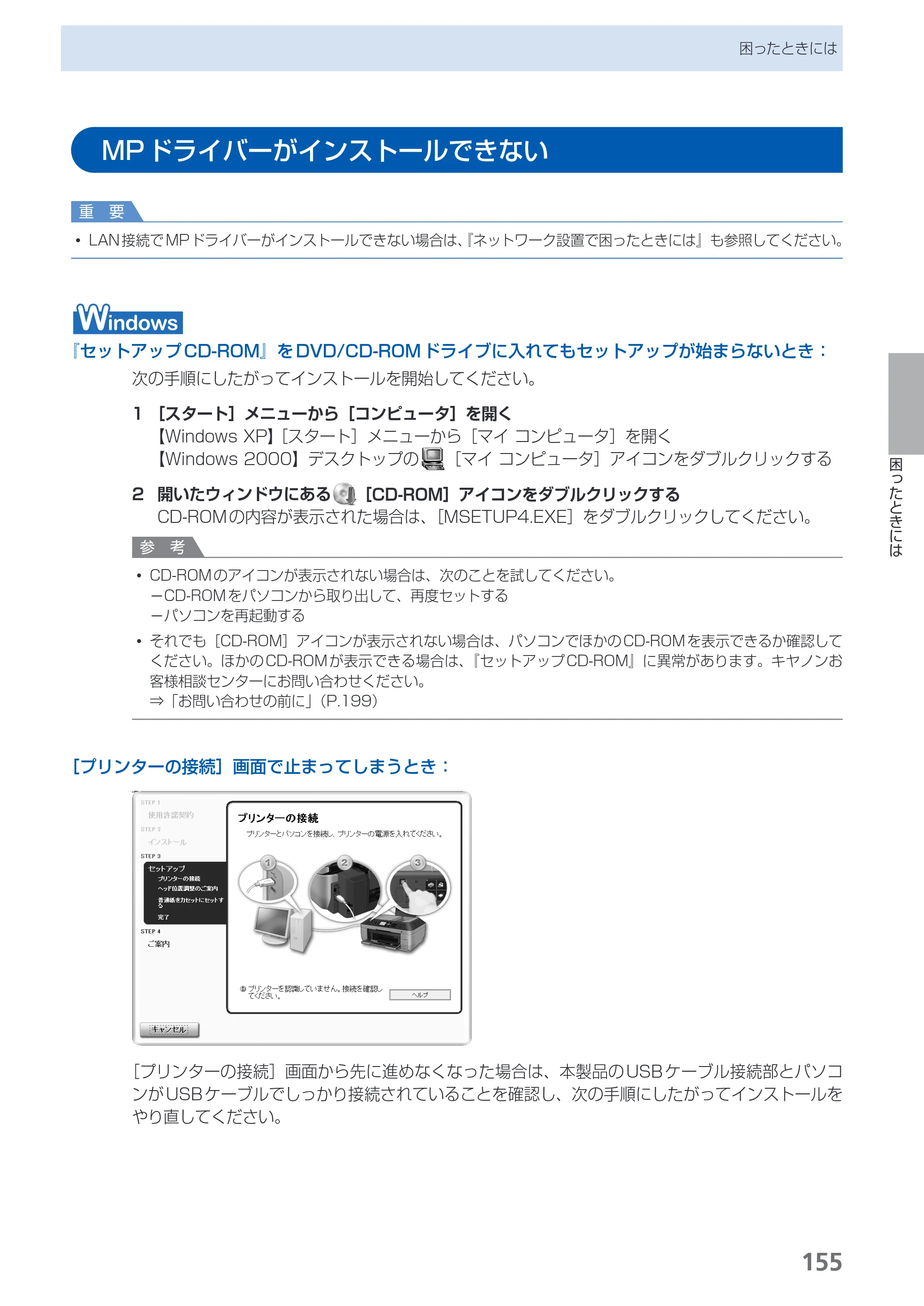 キヤノン PIXUS MX870 らくらく操作ガイド （PDF形式／23.05Mバイト） — MPドライバーがインストールできない — 原本ページ — 157ページ